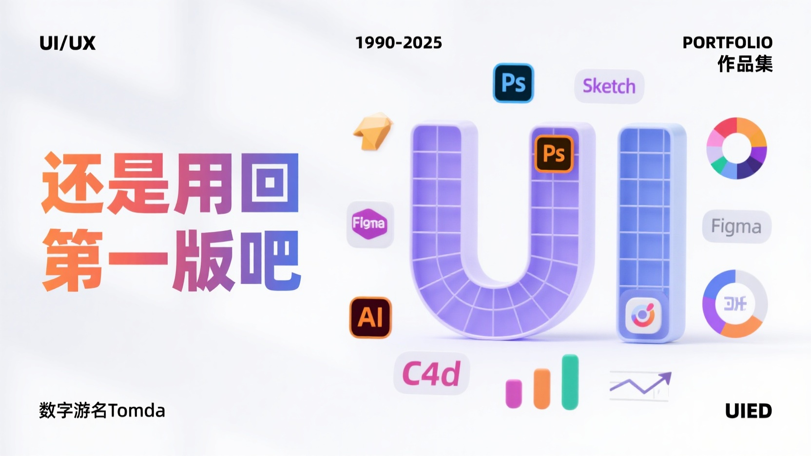 口袋作品集-作品集封面,一个设计作品集的页面,以白色为基调,展示了1990-2025年作品。作品标题在左侧“还是用回第一版吧”以渐变大字体呈现,页面右边以一个立体的大写字母“UI”为主要视觉元素,字母表面带有网格图案,以及各种设计软件的图标(Sketch、PS、Figma、AI、C4d),在“UI”字形周围,有色彩选择器、图表等设计工具的图标,营造出设计软件的操作界面氛围。页面布局清晰,色彩简洁明快,整体风格现代,突出设计作品的专业性和技术性。左上角“UI/UX”左下角“数字游名Tomda” 右上角“PORTFOLIO”右下角“UIED”以小字体呈现