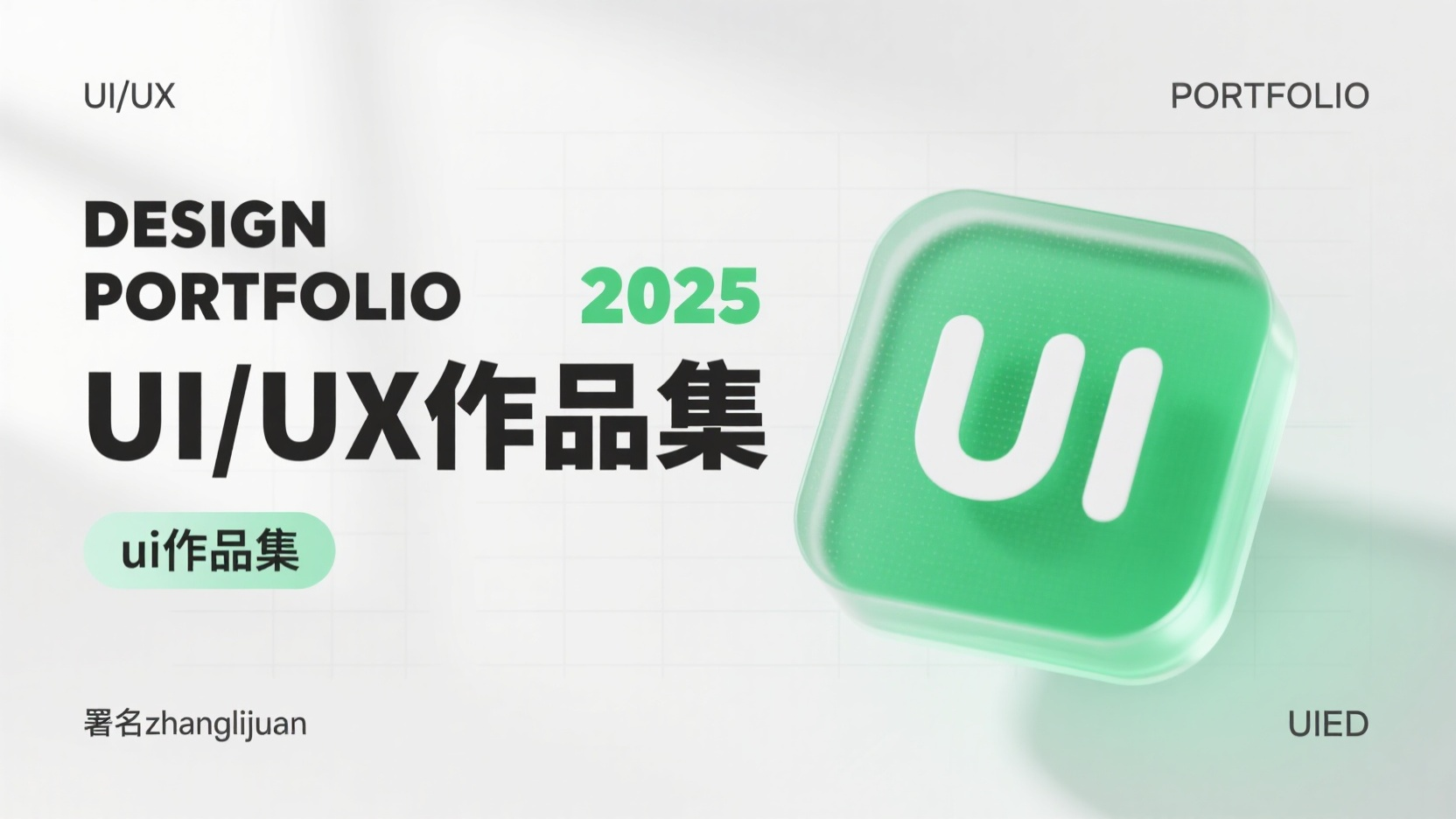口袋作品集-作品集封面,纯白背景采用毛玻璃质感,点缀若隐若现的淡灰色网格线,右侧的“UI”被设计成可交互的透明按钮样式,绿色半透明材质表面叠加轻微的噪点纹理,立体悬浮感,作品标题在左侧“DESIGN PORTFOLIO 2025”以及“UI/UX作品集”以大字体呈现,在文字穿插一个标签设计“ui作品集”,左上角“UI/UX”左下角“署名zhanglijuan” 右上角“PORTFOLIO”右下角“UIED”