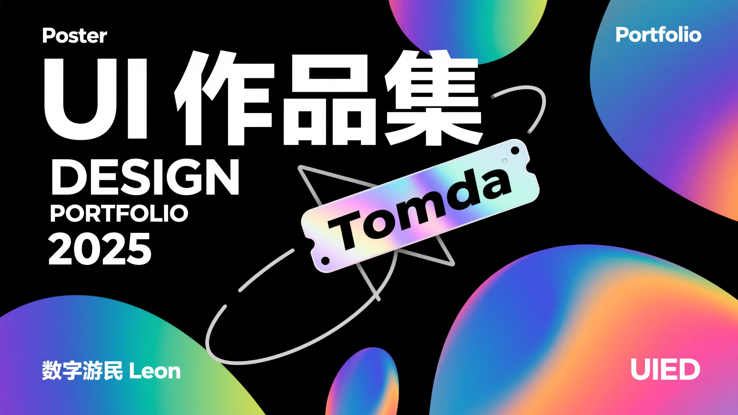 口袋作品集-作品集封面,一个 UI 作品集首页,已黑色为背景。作品集标题在左侧“DESIGN PORTFOLIO 2025”以及“ UI 作品集”以白色大字体呈现,在文字穿插一个标签设计“Tomda”,营造出动态和光泽感。整体风格是现代、时尚的,带有未来感。作品集的标题位于图片的中央偏上位置。页面背景包含一些抽象的图案和文字,与作品集的主题相呼应。整体的色调偏暗,以黑色为基调并点缀有明亮的彩色光影。左上角“Poster”左下角“数字游民 Leon”右上角“Portfolio”右下角“UIED”
