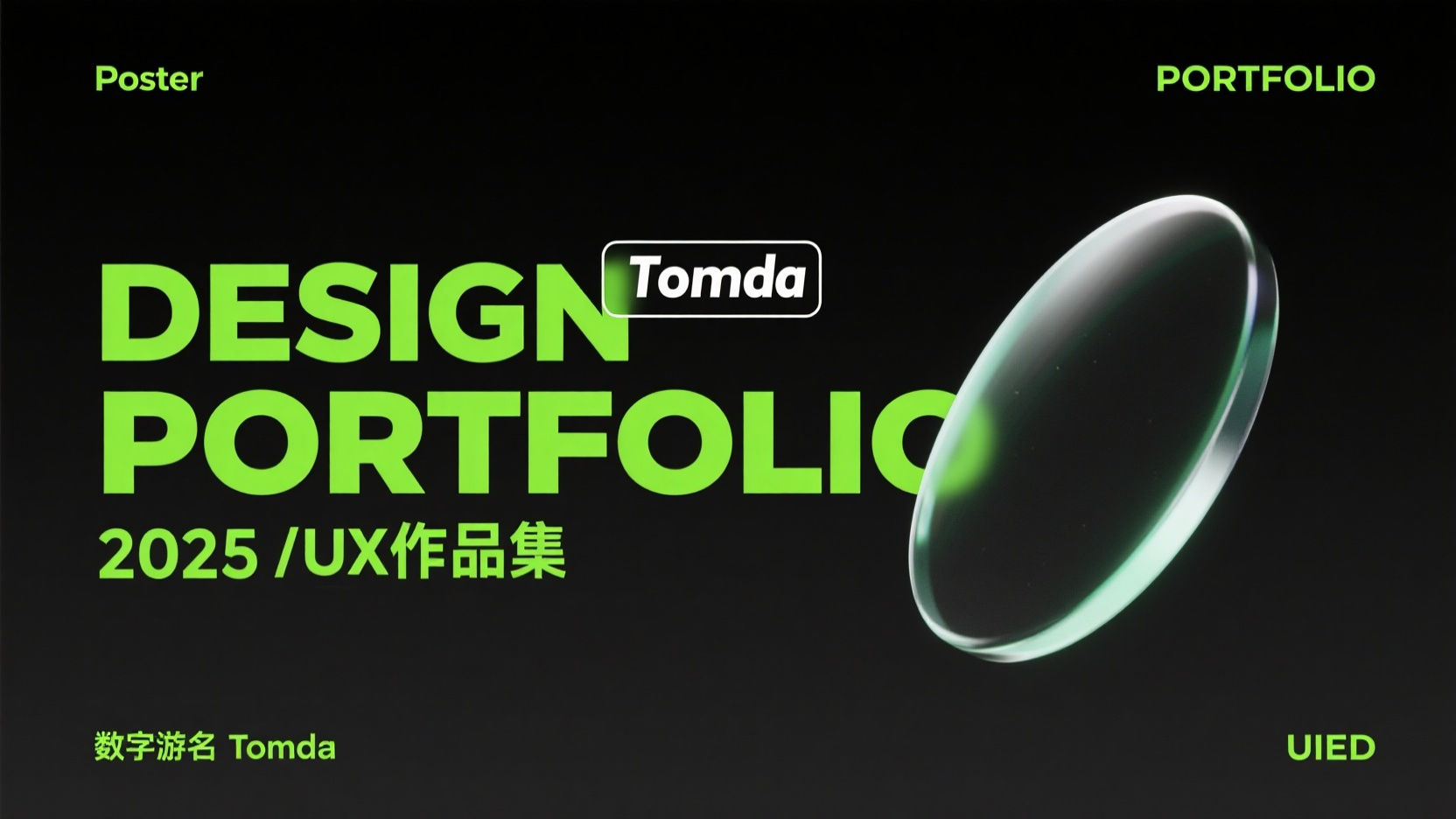 口袋作品集-作品集封面,一个设计作品集页面,以高端黑尾背景色。作品标题为在左侧“DESIGN PORTFOLIO 2025”以及“UI/UX作品集”以部分绿色字呈现,在文字穿插一个标签设计“Tomda”,右侧一个3D椭圆形玻璃。作品集的标题位于图片中央偏上位置。左上角“Poster”左下角“数字游名Tomda” 右上角“PORTFOLIO”右下角“UIED”