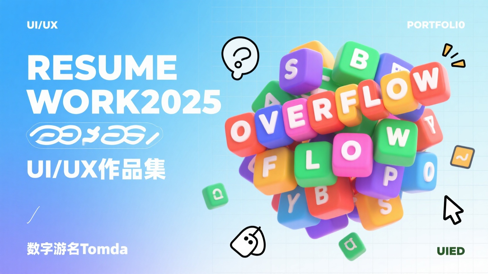 口袋作品集-作品集封面,左边作品标题“RESUME WORK2025”以及“UI/UX作品集”以白色大字体呈现,位于画面左边。左上角“UI/UX”左下角“数字游名Tomda”右上角“PORTFOLI0”右下角“UIED”,右边卡通风格的“OVERFLOW”字样,由许多色彩鲜艳的、立体化的键盘按键组成,按键上印有字母,错落有致地堆叠在一起,营造出一种动态的视觉效果。画面中散落着一些简笔画风格的图标,例如鼠标指针和对话框。背景是浅色网格,增强了图像的趣味性。色彩饱和度高,对比强烈,充满活力和童趣。整体风格轻松活泼,如同游戏界面或设计概念图。