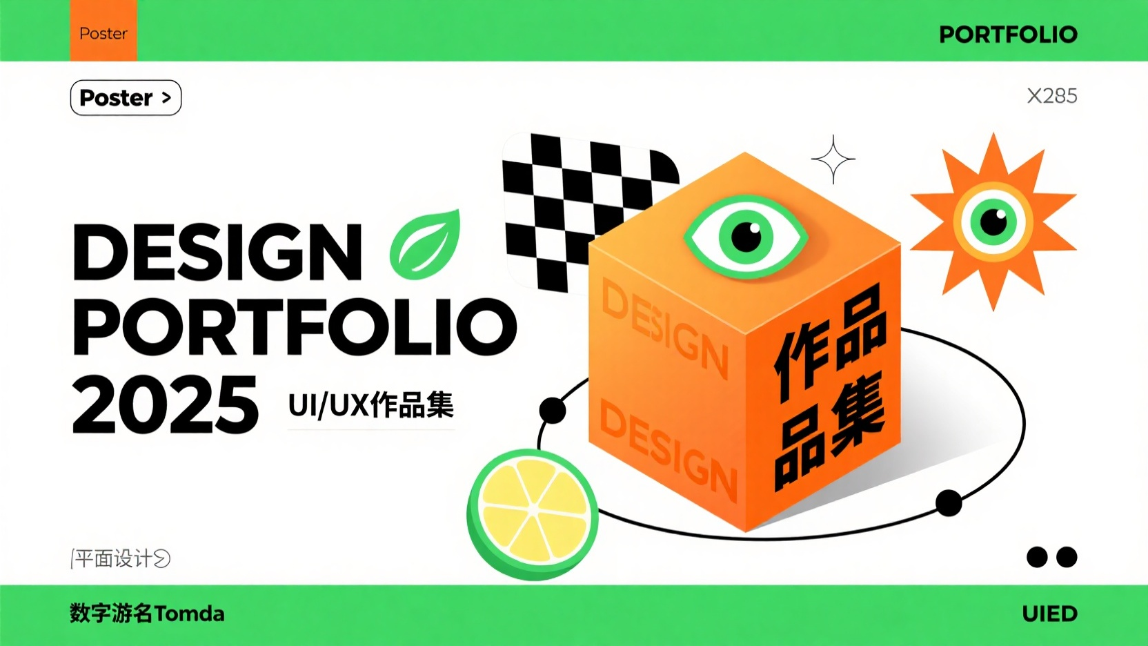 口袋作品集-作品集封面,橙色背景上,配有醒目、风格化的白色和柠檬绿色文字。具有3D效果的“DESIGN”在右侧。画面中还包含棋盘格图案和一个柠檬绿色的风格化眼睛图形。右侧有一个类似爆炸星芒或太阳放射状的图形。画面上还可以看到围绕一个立方体的小黑色圆点和轨道线,立方体上写有“作品集”(或“Portfolio”)字样。整体风格充满活力、现代感强,偏向平面设计。构图均衡,各元素在画面中分布均匀。色彩明亮大胆,营造出动感十足、引人注目的视觉效果。设计为扁平风格,除了分层的文字和图形外,没有深度或透视感。主要使用的颜色为橙色、柠檬绿色和白色,并辅以黑色点缀。整体设计充满活力和青春气息。作品标题在左侧“DESIGN PORTFOLIO 2025”以及“UI/UX作品集”以白色大字体呈现,在文字穿插一个标签设计“Tomda”左上角“Poster”左下角“数字游名Tomda” 右上角“PORTFOLIO”右下角“UIED”