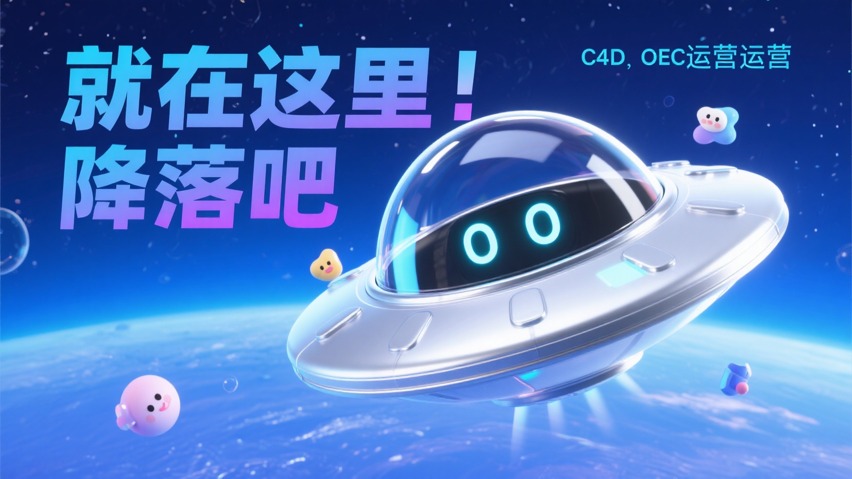 banner-科技飞碟,运营 banner,蓝色的太空。左边是标题“就在这里降落吧”点缀有英文。右边是一个银白色的矢量质感飞碟,玻璃罩子,里面是黑色的,长着发光的眼睛。童趣,周围漂浮一些可爱的元素。