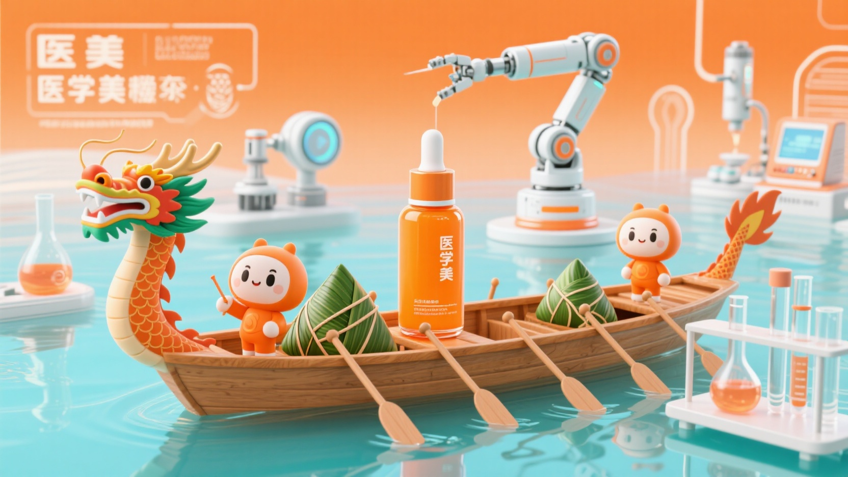 banner-端午-医美宣传,现代科技感风格,整体色调医美橙色,医美器械,周围有实验仪器和机械臂,橙色精华液瓶子,置于木船上,船上有粽子,有龙舟和划龙舟的卡通形象,融合传统节日元素,