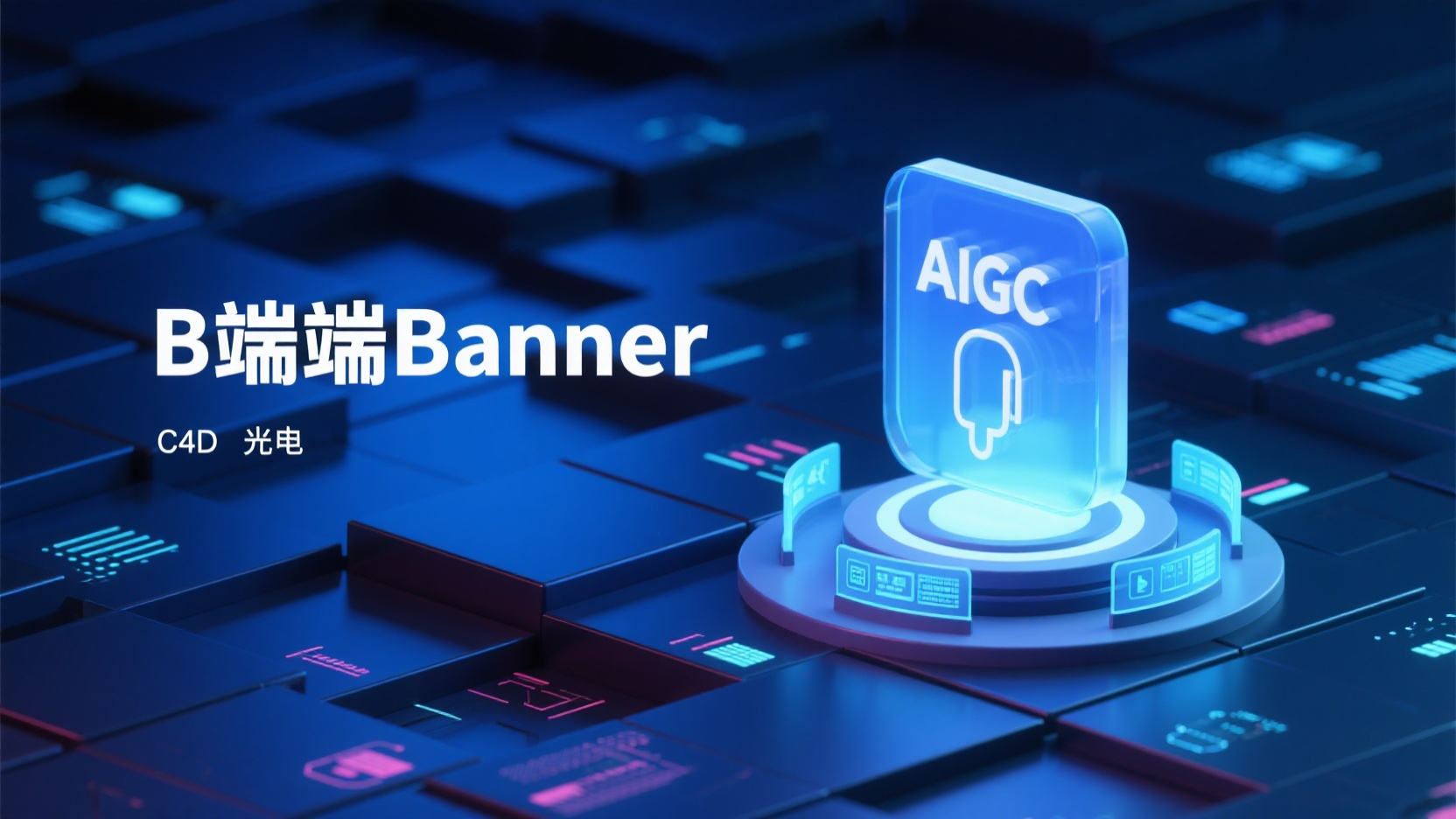 banner-暗色科技C4D,b端banner图,3D渲染,未来科技感,通透磨砂玻璃质感,蓝色调,画面右边是一个磨砂玻璃AIGC科技感充电桩图标,下方是圆形底座,周围环绕着数据面板,地面由暗色金属几何板块组成,高低不平,色彩鲜艳,暗色背景,等距渲染,工作室照明,OC 渲染,C4D,光线追踪