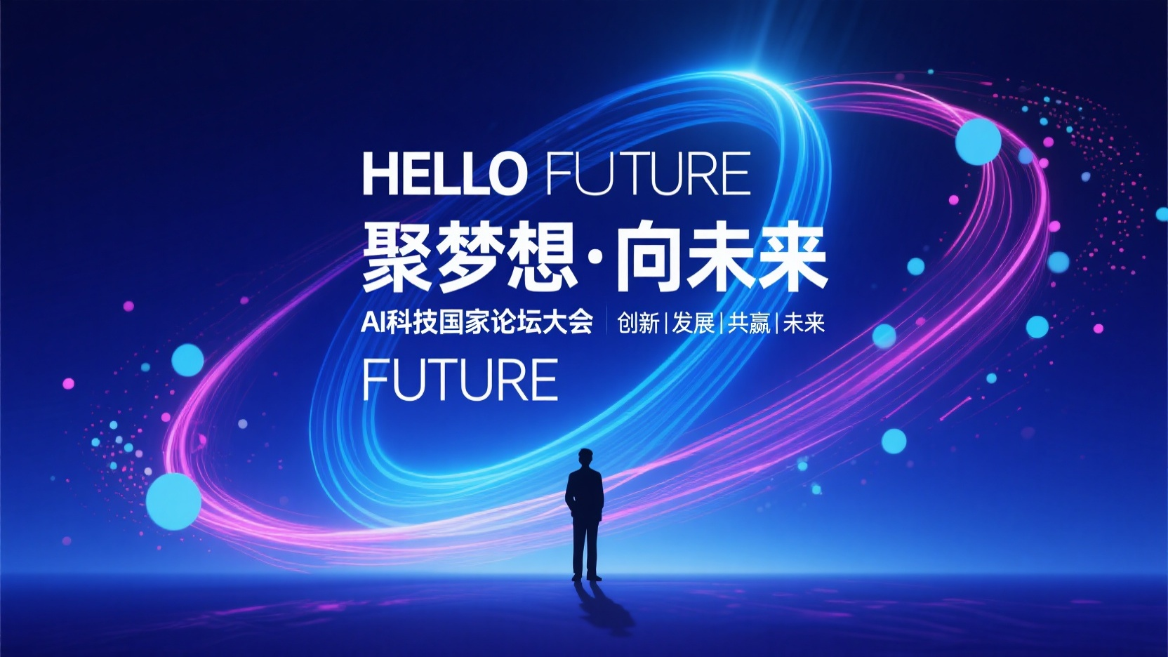 banner-ai发布会,深蓝色渐变背景,营造深邃神秘的科技氛围。画面中有流动的线条粒子组成的莫比乌斯之环光圈,主要颜色为蓝色,夹杂粉色线条粒子,线条粒子呈灵动的曲线形态分布,从画面左右两侧向中间汇聚,带有梦幻感和未来感的莫斯光环,粒子分布在曲线轨迹上较密集,其间点缀大小浅蓝色光斑。画面中央偏下位置有一个人物剪影,呈现站立姿态,投下清晰的影子。文字方面,"HELLO FUTURE"用简洁现代的无衬线字体,白色,字号较大,位于画面上方偏中位置。"聚梦想·向未来"字体适中,无衬线字体,颜色白色,在英文标题下方。"AI科技国家论坛大会"字体较小,无衬线字体,颜色白色,在中文短语右侧。"创新|发展|共赢|未来"用纤细的无衬线字体,颜色白色,位于画面最下方。整体风格为现代科技风,传达出探索、创新与憧憬未来的氛围,适用于金融科技类高端论坛活动。