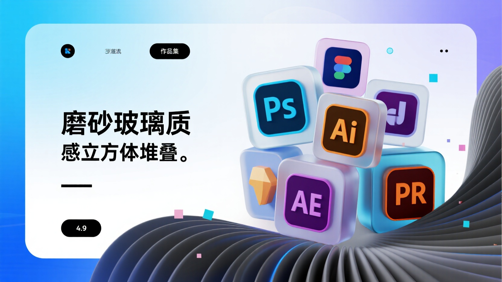 作品集,科技潮流风格作品集,磨砂玻璃质感立方体堆叠,每个立方体嵌入PS、AI、AE、PR发光图标,哑光白与霓虹蓝渐变背景,动态粒子流线,16:9比例