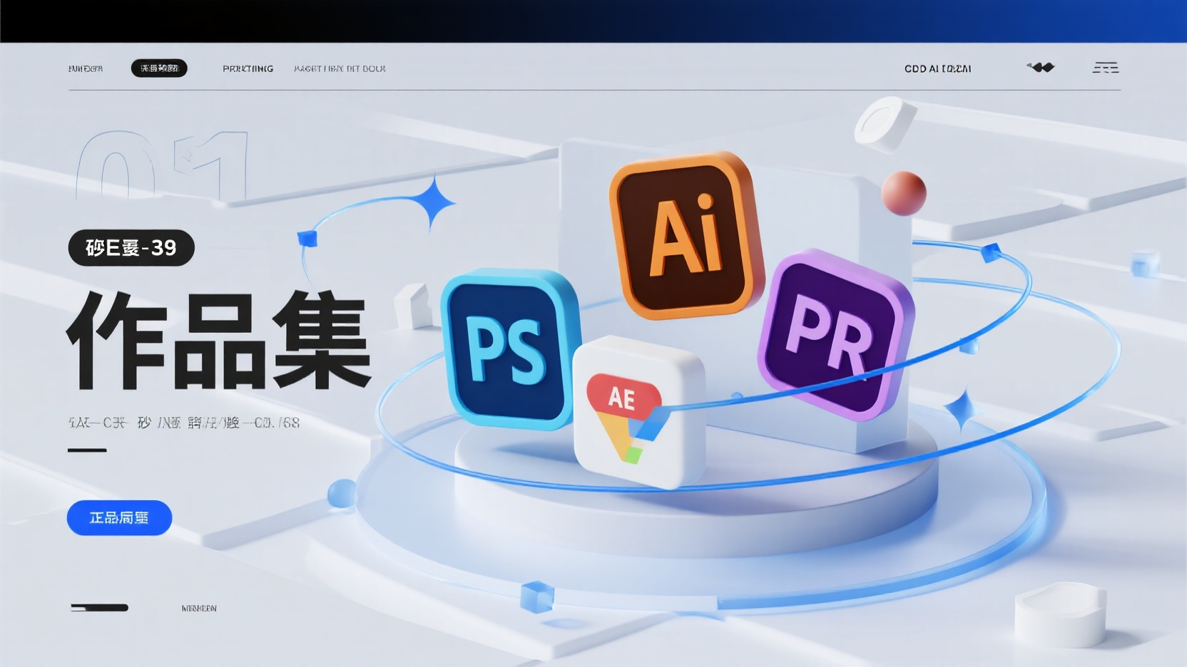 作品集,三维磨砂质感作品集封面,哑光白背景上悬浮PS、AI、AE、PR软件图标,科技蓝粒子轨迹环绕,模块化几何拼贴,C4D渲染,16:9宽屏