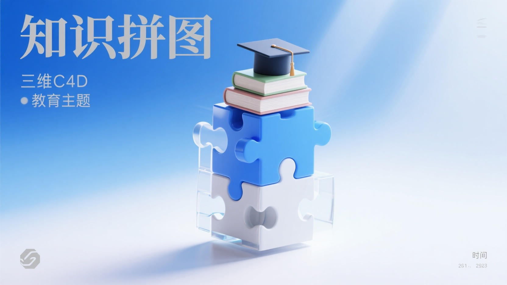 教育banner,简约教育主题横幅,三维C4D风格,磨砂玻璃拼图造型悬浮,主标题"知识拼图"嵌入中央,蓝白渐变背景,拼图块带书本学位帽图标,柔光照明,细腻材质纹理,16:9比例