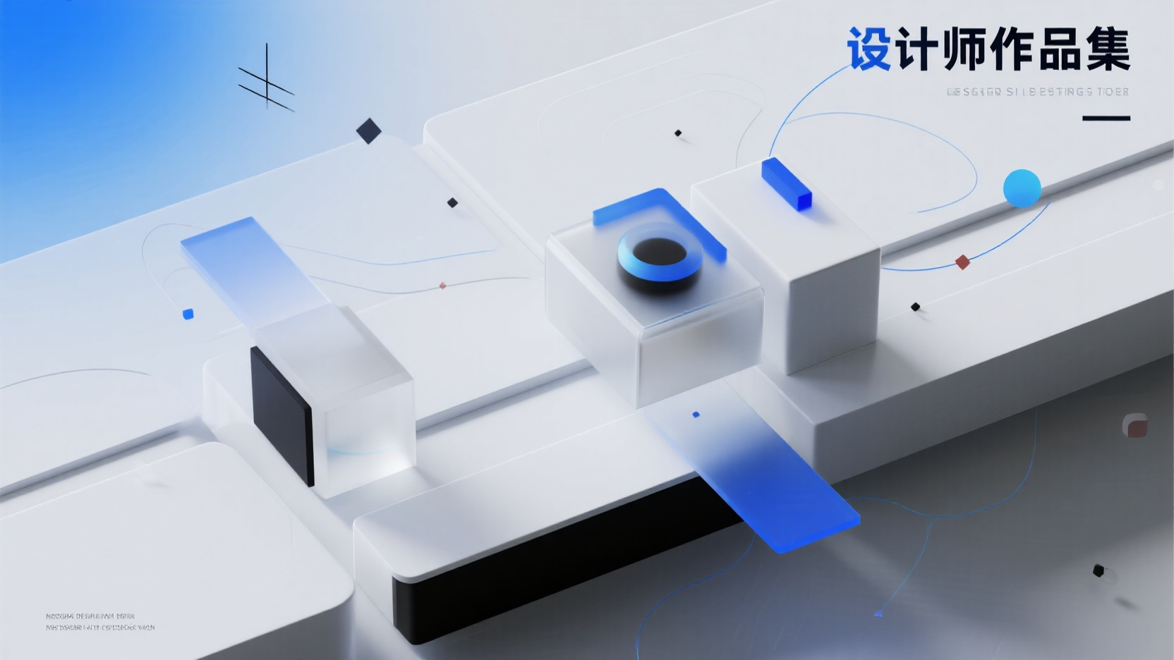 作品集,标题“设计师作品集”,三维磨砂质感作品集,几何模块化拼贴设计,哑光白与科技蓝渐变,动态粒子轨迹,C4D渲染风格,16:9宽屏布局