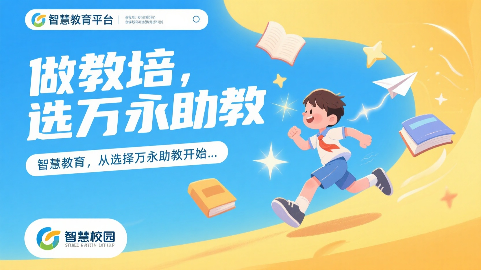教育banner,海报设计,文字“做教培,选万永助教”,副标题“智慧教育,从选择万永助教开始…”,清新教育风插画字体,背景为蓝天白云与奔跑的少年/少女,飞舞的书本、纸飞机、梦想光芒、星星图案围绕,主色调为天蓝色+暖黄色,画面富有希望与阳光感,视觉氛围积极向上,高清插画风格。