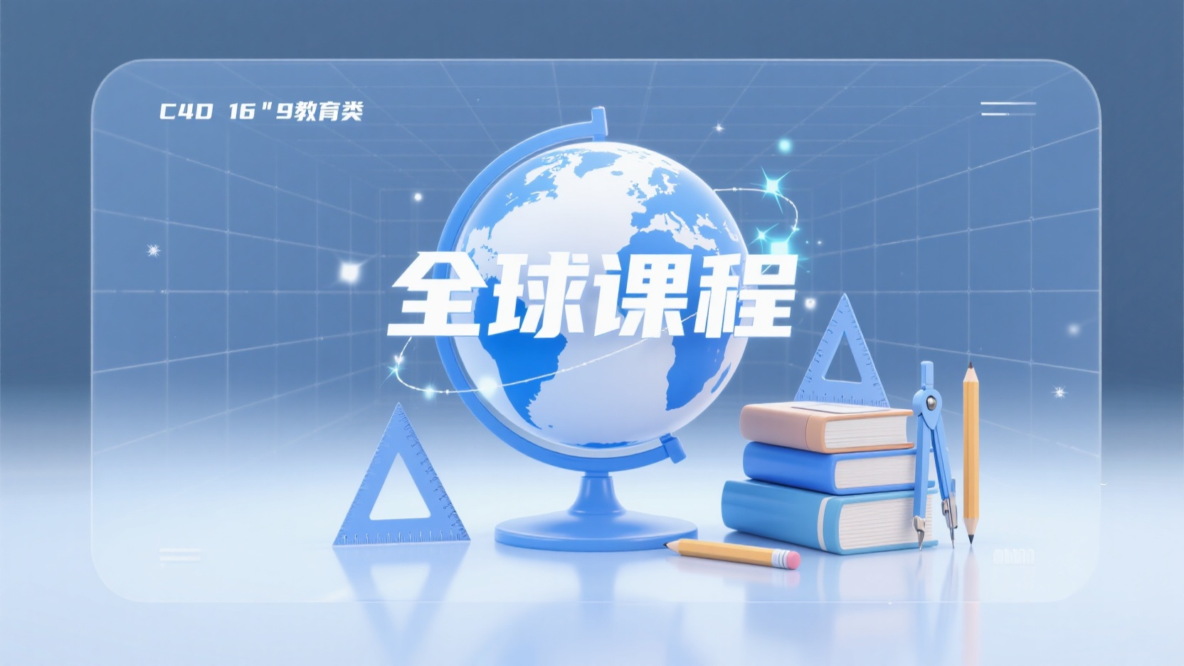 教育banner,16:9教育类横幅,三维C4D渲染,蓝白磨砂玻璃质感地球仪居中旋转,一摞书本,三角尺,圆规,铅笔,等学习用品,标题"全球课程"环绕球体,简约线条经纬网背景,半透明材质反光,科技感粒子光效,纯净冷色调