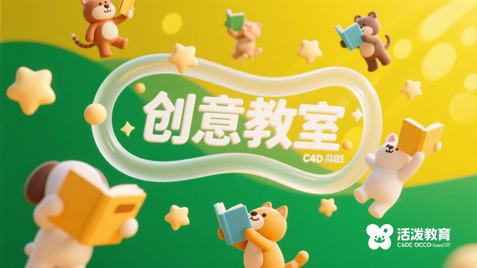 教育培训banner,活泼教育类横幅,三维C4D渲染,磨砂玻璃质感扭曲线条组成标题"创意教室",黄绿撞色背景,悬浮卡通动物举书本,圆润几何星星点缀,柔光阴影,16:9比例