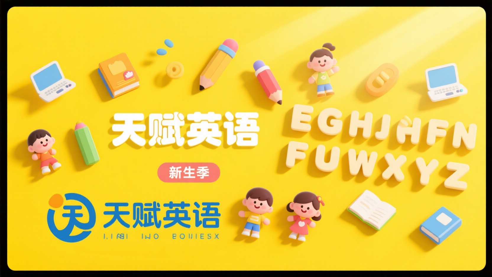 教育banner,banner,平面设计,儿童插画主题,黄色主色调,高饱和度,中心构图,“天赋英语”机构名称,“新生季”课程介绍,文字在画面下方半侧,周围环绕着各种卡通风格的儿童和英语元素如铅笔、书本、电脑等,纯色背景,3D渲染,温暖明亮的气氛。海报设计,扁平化,阳光照耀,色彩鲜艳丰富,确保英语字母正确并排列整齐,图文清晰。