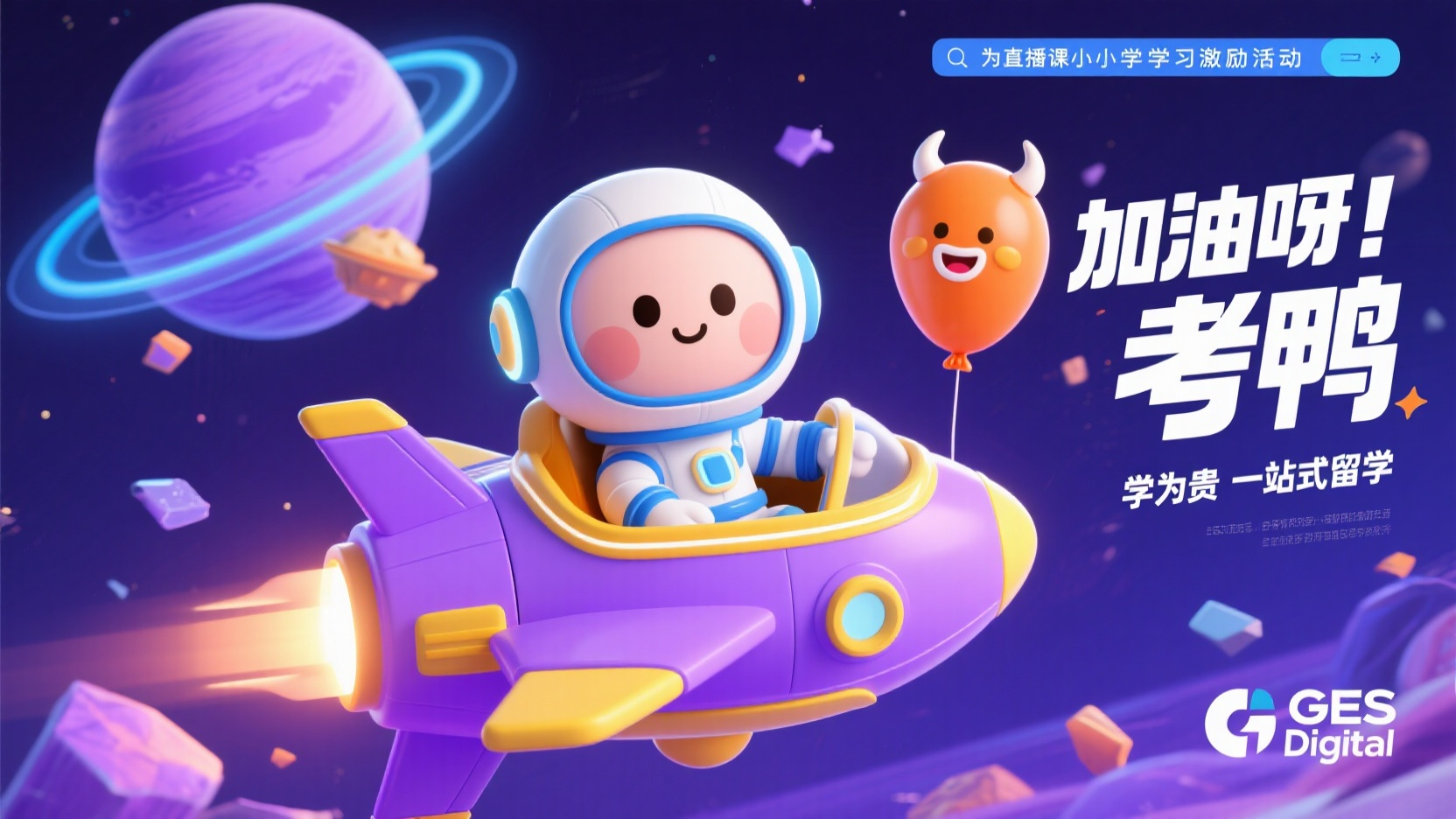 教育banner,banner,3D 渲染,为直播课小学学习激励活动打造的充满活力与未来感的太空主题插画 。一个圆脸可爱角色身着蓝白相间的宇航服,坐在紫黄配色的宇宙飞船内,飞船引擎发光,设计线条流畅精致 。背景是一颗带有光环的紫色大行星,漂浮着太空碎片,还有一个橙色、气球状带角的可爱生物,表情愉悦 。文字内容有 “加油呀 考鸭”,以及 “学为贵 一站式留学” 。整体风格俏皮、励志,充满冒险感 ,采用紫、蓝、橙配色营造出奇幻的宇宙氛围 。画质精良,细节丰富,旨在吸引小学生群体 。