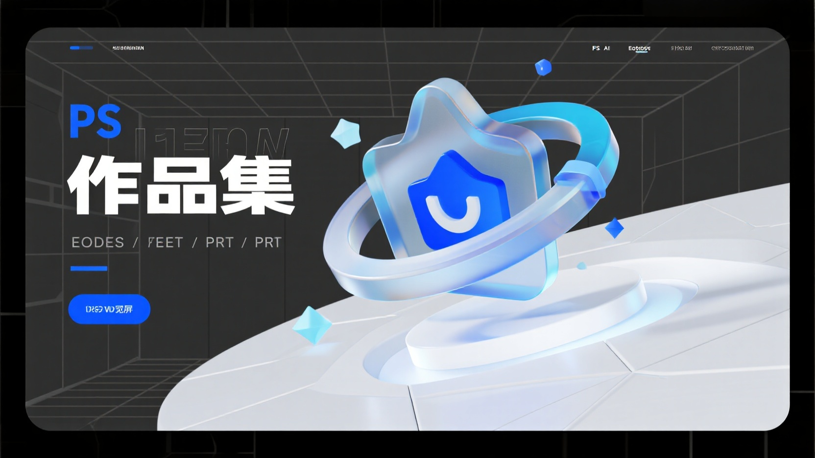 作品集,磨砂透明图层叠加的作品集,底层哑光白几何网格,中层悬浮PS、AI、AE、PR水晶质感图标,顶层科技蓝粒子光效轨迹,C4D风格,16:9宽屏