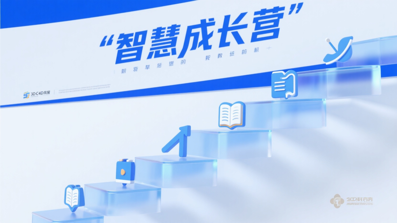 教育banner,教育培训宣传横幅,三维C4D设计,磨砂玻璃质感阶梯造型,每级台阶展示教育图标,主标题"智慧成长营"悬浮顶部,蓝白冷色调,极简几何元素,细腻光泽表面,16:9画幅
