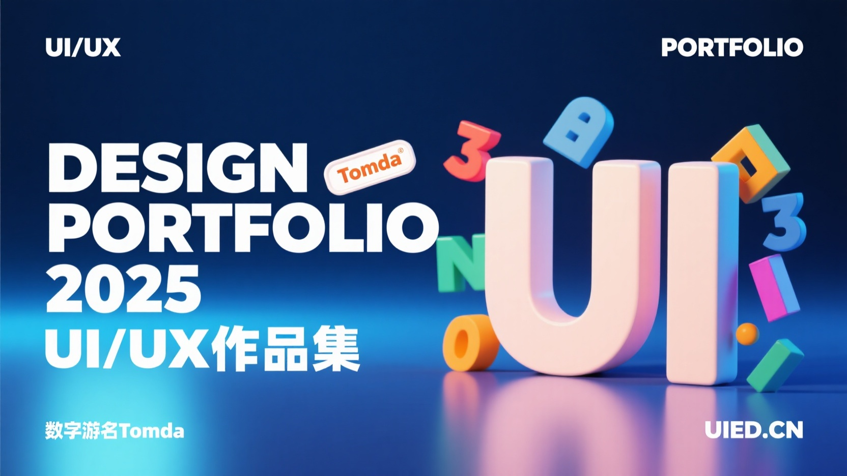 设计师作品集,画面背景为深蓝渐变色,营造一种安静、时尚的氛围。右侧一个巨大的3D"UI"字母,整体风格是3D渲染,色彩鲜艳而饱满,光线从画面左侧打来,突细节。作品标题“DESIGN PORTFOLIO 2025”以及“UI/UX作品集”以白色大字体呈现,在文字穿插一个标签设计“Tomda”,位于画面左边。左上角“UI/UX”左下角“数字游名Tomda” 右上角“PORTFOLIO”右下角“UIED.CN”