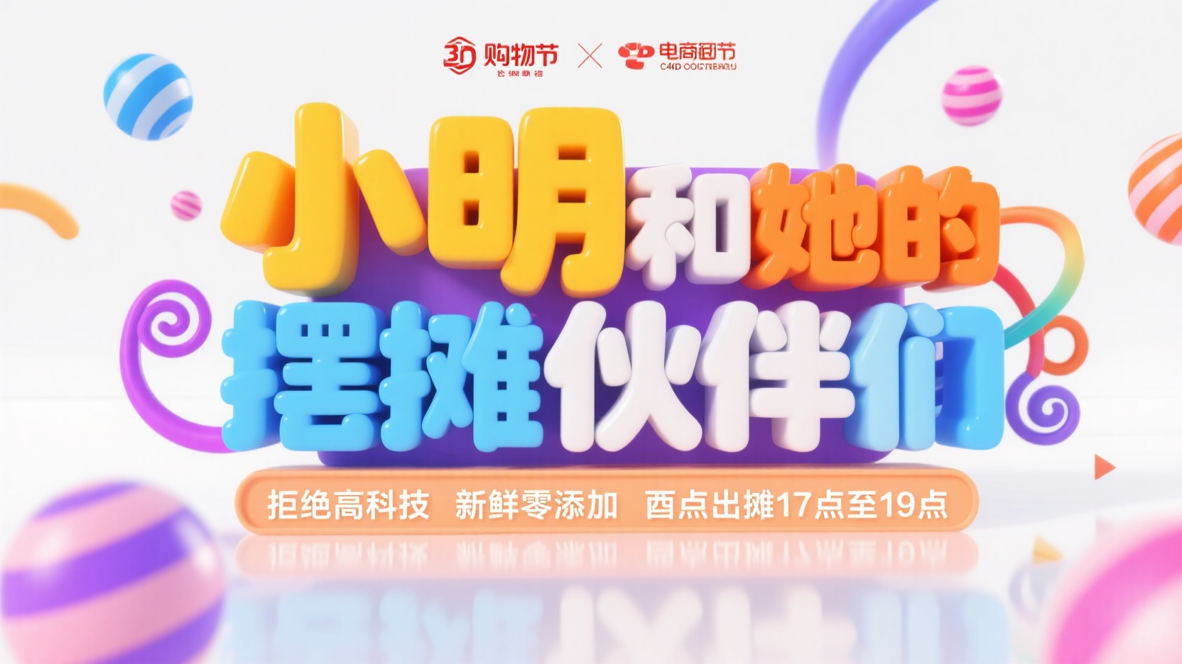 电商banner购物,电商banner,创建一张购物节促销海报。画面中心用大号、立体、色彩鲜艳的字体呈现 “小明和她的摆摊伙伴们” ,其中 “小明” 用醒目的黄橙色,“她的摆摊伙伴们” 用蓝白色,带有渐变和光泽效果 。底部添加一行小字 “拒绝高科技 新鲜零添加 酉点出摊17点至19点”,放在一个浅橙色矩形框内。周围环绕充满活力的装饰元素,如彩色的螺旋线条、条纹彩球,颜色选用蓝、紫、粉、橙等,整体风格活泼、现代、具有节日氛围,背景为纯白色。