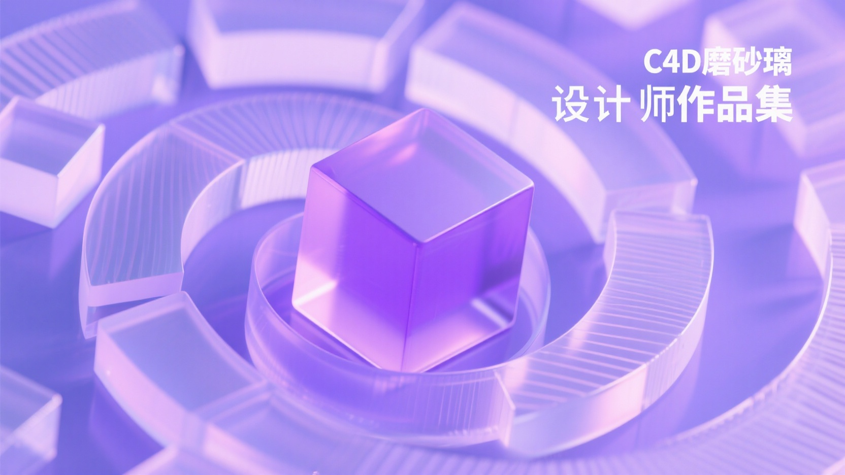 设计师作品集,C4D磨砂玻璃动态封面,螺旋上升玻璃方块,紫色环境光,"设计师作品集"标题立体雕刻,亚克力折射,柔和阴影