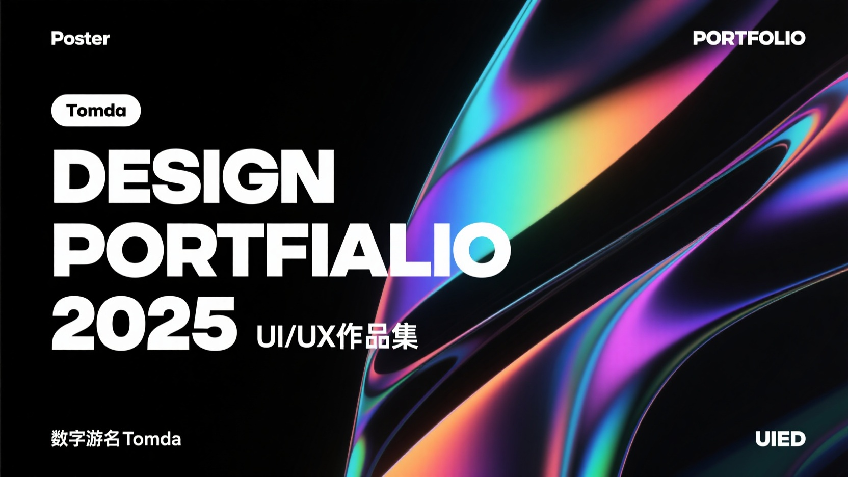 设计师作品集,一个设计作品集页面,以黑色为背景色。作品标题在左侧“DESIGN PORTFOLIO 2025”以及“UI/UX作品集”以白色大字体呈现,在文字穿插一个标签设计“Tomda”,营造出动态和光泽感。整体风格是现代、时尚的,带有未来感。作品集的标题位于图片中央偏上位置。页面背景包含一些抽象的图案和文字,与作品集的主题相呼应。整体色调偏暗,色彩以黑色为基调,并点缀有明亮的彩色光影。左上角“Poster”左下角“数字游名Tomda” 右上角“PORTFOLIO”右下角“UIED”