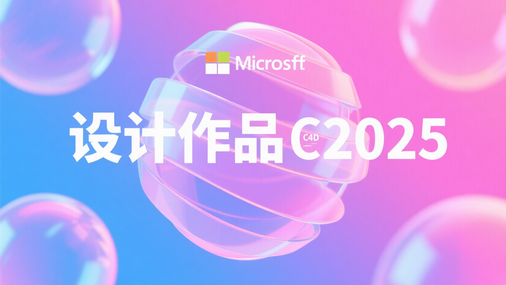 设计师作品集,微软风格磨砂玻璃封面,透明几何球体层叠,霓虹粉蓝渐变,"设计作品2025"标题居中,C4D渲染,景深效果