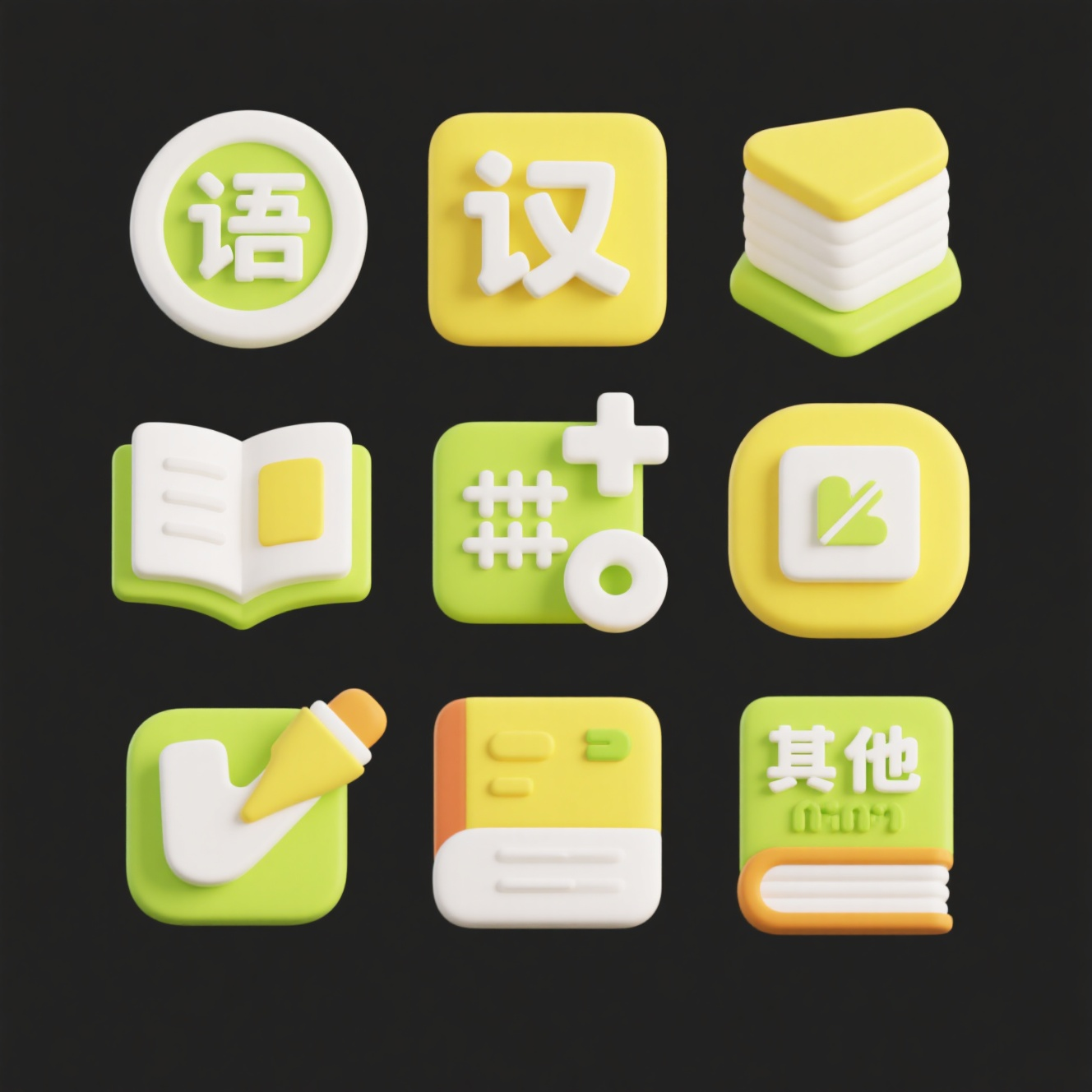 UI图标校园APP,3D图标,多种设计,图标的顺序依次是:语文、数学、其他学科。适用于UI设计,背景是白色,风格参考dribble,behance,高分辨率,以黄绿色为主,白色为辅