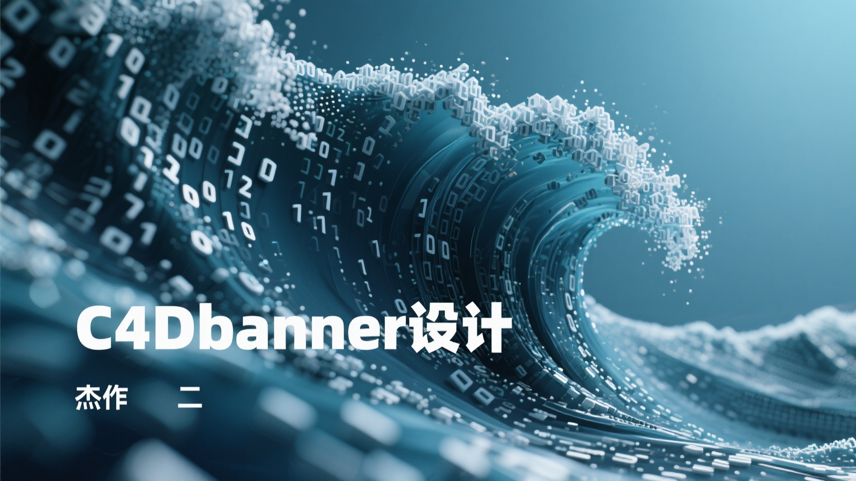 C4Dbanner,生成一张banner图,C4D建模场景,OC渲染,杰作,标题:"C4Dbanner设计",3D高精细建模,用密集的微小的数字字符点随机的流动融合成海浪,色彩感,立体感,层次感,层叠感,景别感,动态模糊,镜头模糊,光线追踪,投射阴影,字符构成的立体纯色空间,大师作品,高清图片