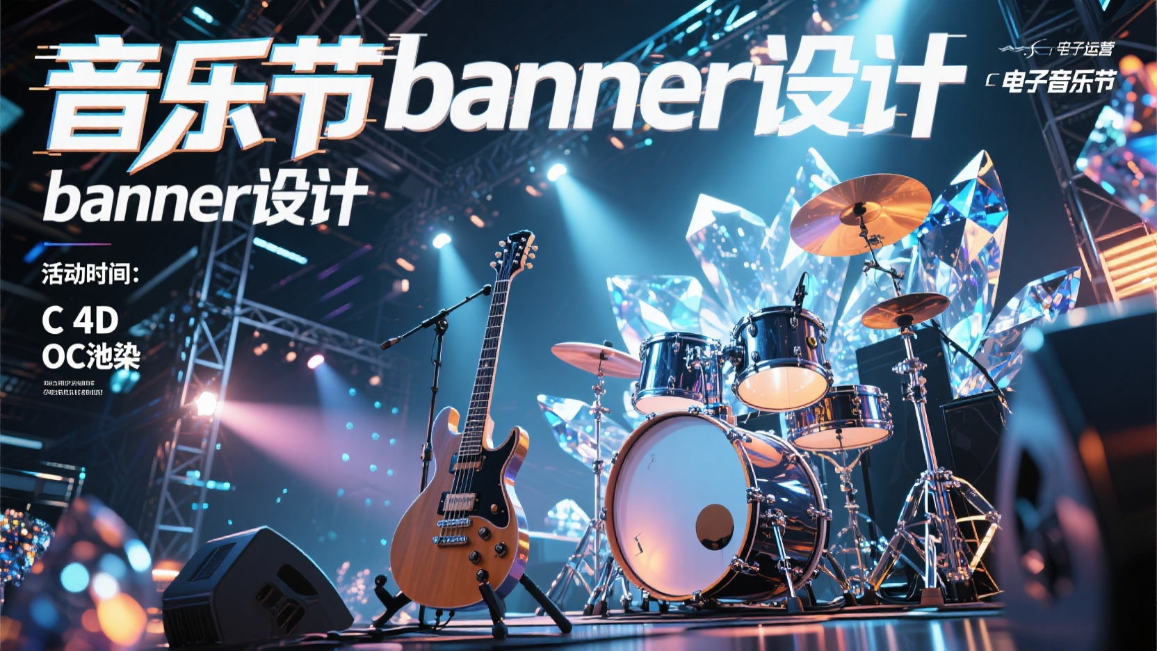 音乐节banner,生成一张banner图,音乐节宣传横幅,标题:”音乐节banner设计“,金属与水晶为主题的电子音乐节海报,热烈的氛围,摇滚乐表演现场,吉他,架子鼓,