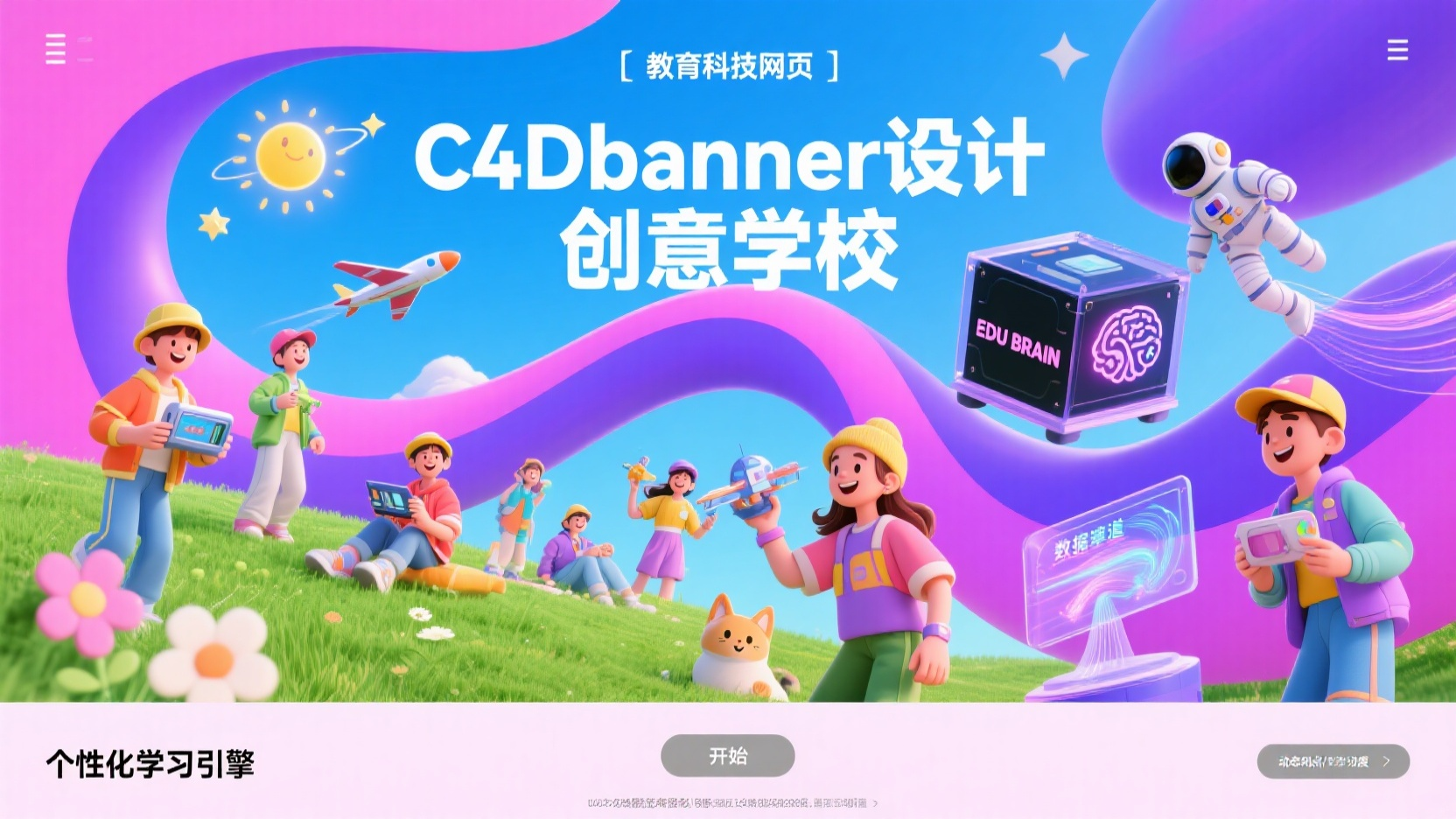 教育学习banner,生成一张banner图,标题:“C4Dbanner设计”,象艺术风格,色彩以粉蓝色和紫色为主,明亮鲜艳,充满活力。主体形象:由流动的粉蓝色和紫色色块组成,形态自由奔放,无具体实物形态。场景:纯色背景,突出色块的流动感和色彩的碰撞一群放鬆而充滿活力的年轻人(样式:戴着洋气的帽子,穿著五顏六色的時尚休閒裝,太陽鏡,拿著各式各样的科技物品,如飞机,宇宙飞机,航空模型,太空人等,表情輕鬆,面帶微笑等)有創意的学校,可愛的花朵,一隻可愛的貓,太陽和星星作為裝飾,背景是綠草和藍天,高飽和度和鮮豔的色彩,營造出輕鬆而充滿活力的氛圍,蓝色背景.5D暗黑科技风格教育科技网页插画,深灰主色调搭配智慧紫高光。右侧构建学习科技装置:带‘EDU BRAIN’字样的黑盒(亚克力材质)、‘LEARN API’知识枢纽(粒子光流)、透明数据道(含动态知识点/学习进度节点)。左侧排版文案(PersonalizedLearning Engine)与导航(Get started)。强化金属镀层与全息投影效果,突出教育科技的交互性与适应性,适配在线教育平台官网。”