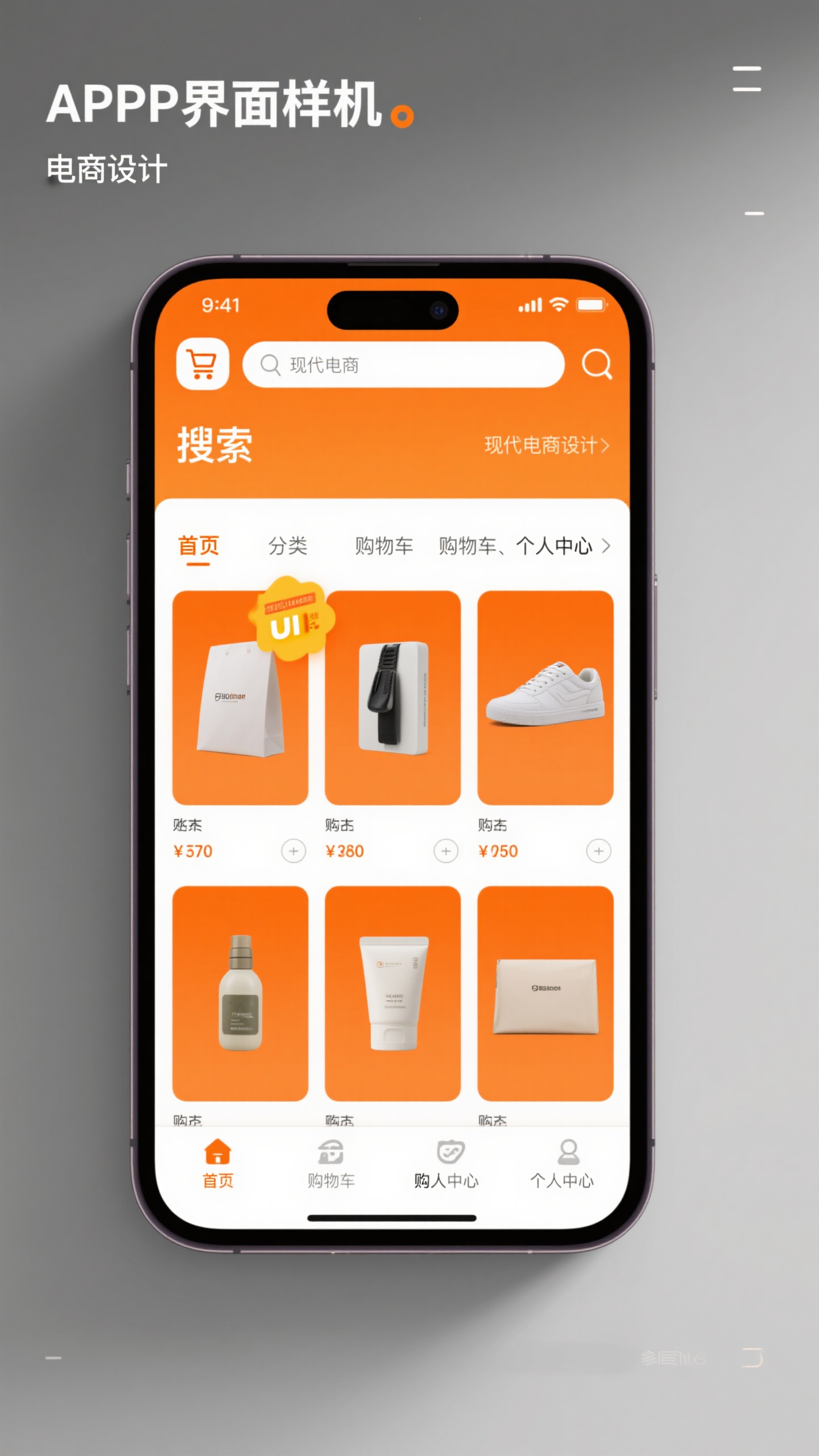 电商appUI样机,电商APP界面样机,手机屏幕显示,商品展示页面,橙色主题色调,商品卡片布局,购物车图标,搜索栏,分类导航,促销标签,现代电商设计风格,清晰产品图片,简洁用户界面