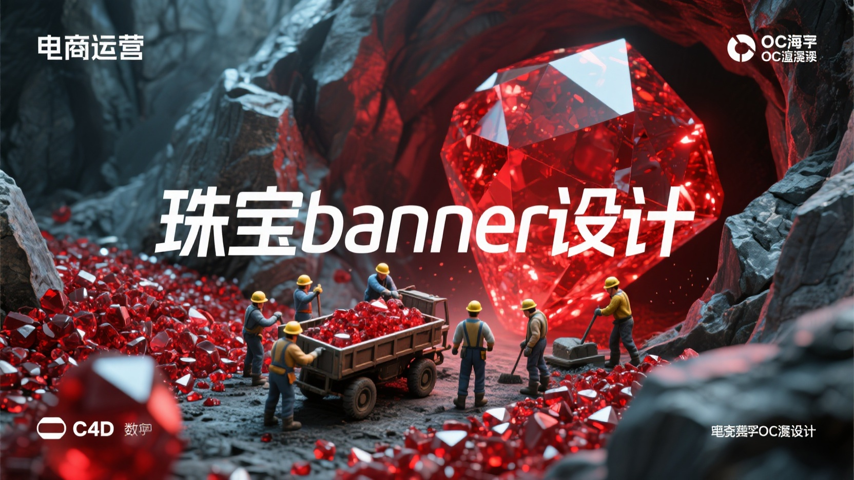 珠宝banner,生成一张banner图,标题:“珠宝banner设计”,微缩景观,微距摄影,俯瞰角度,一群矿工在一个超级巨大的矿石洞里面挖紅宝石,整个画面背景都是紅宝石颗粒,有的人在用车装紅宝石,周围都是岩石峭壁,十分炫目