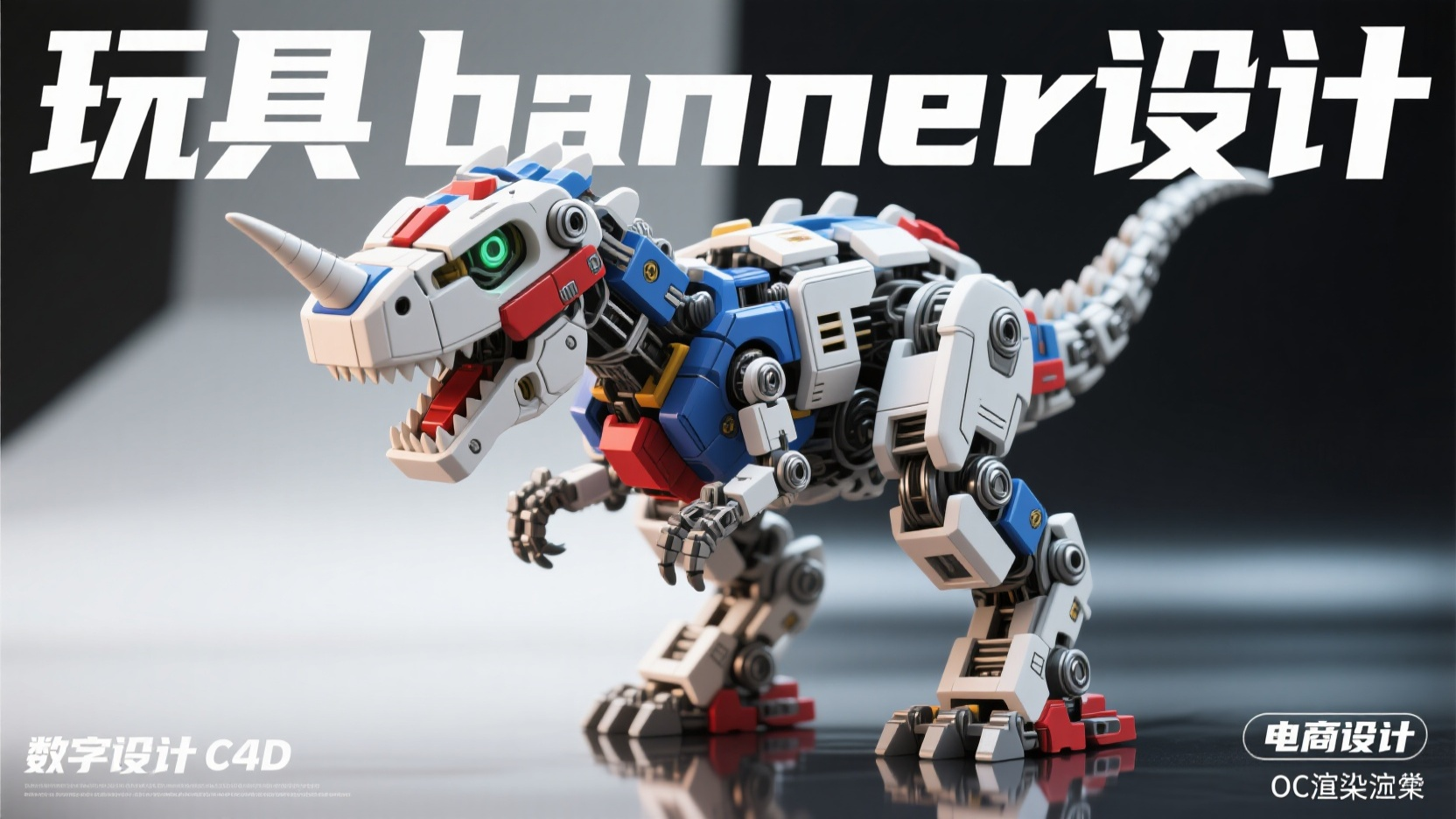 电商玩具banner,生成一张banner图,C4D建模,玩具产品宣传,标题:"玩具banner设计",高达风格,机械恐龙,拼装玩具,3D渲染,工业风颜色有白色、蓝色和红色,有灯光,黑白灰三色背景,颜色穿插符合审美