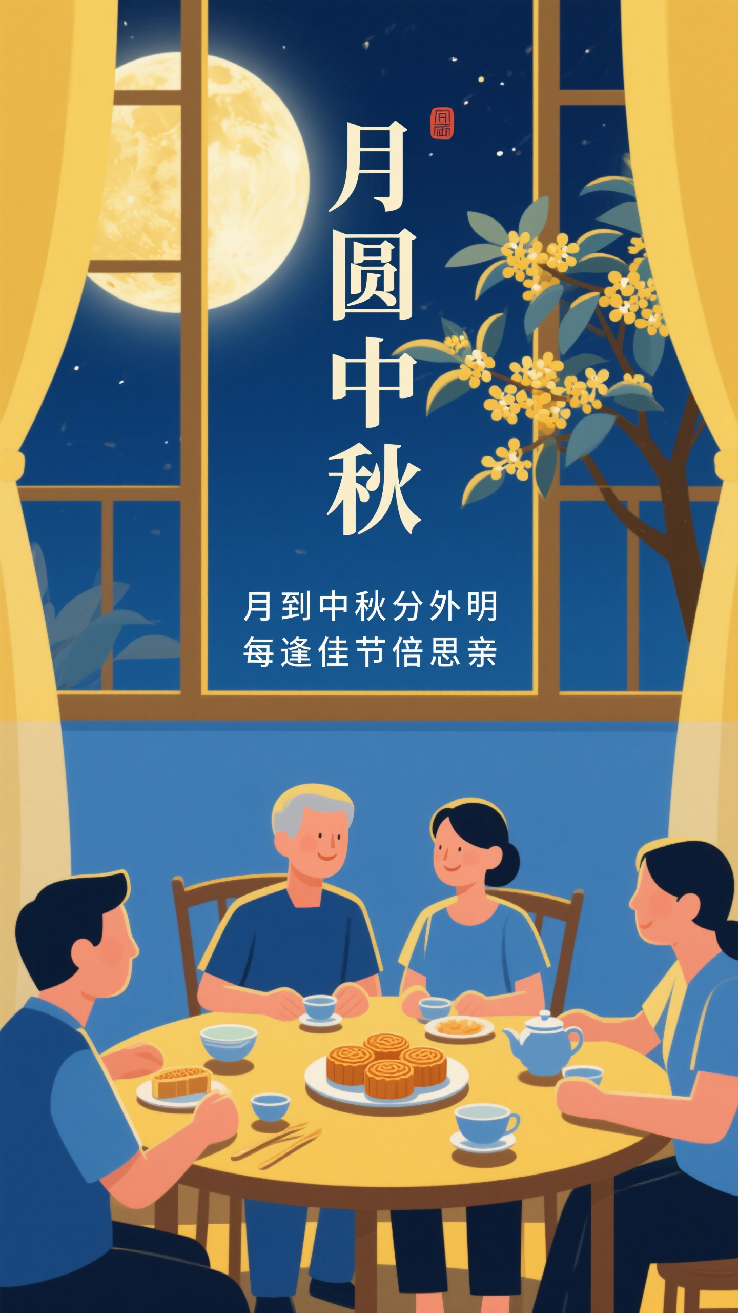 中秋海报平面插画,中秋节海报设计,平面插画风格,主标题"月圆中秋",副标题"月到中秋分外明,每逢佳节倍思亲",画面采用扁平化插画设计,描绘家庭团聚的温馨场景,圆桌上摆放着月饼和茶具,窗外是满月和桂花树,暖黄色和深蓝色搭配,几何化的人物造型,简洁现代的视觉语言,温暖的家庭氛围