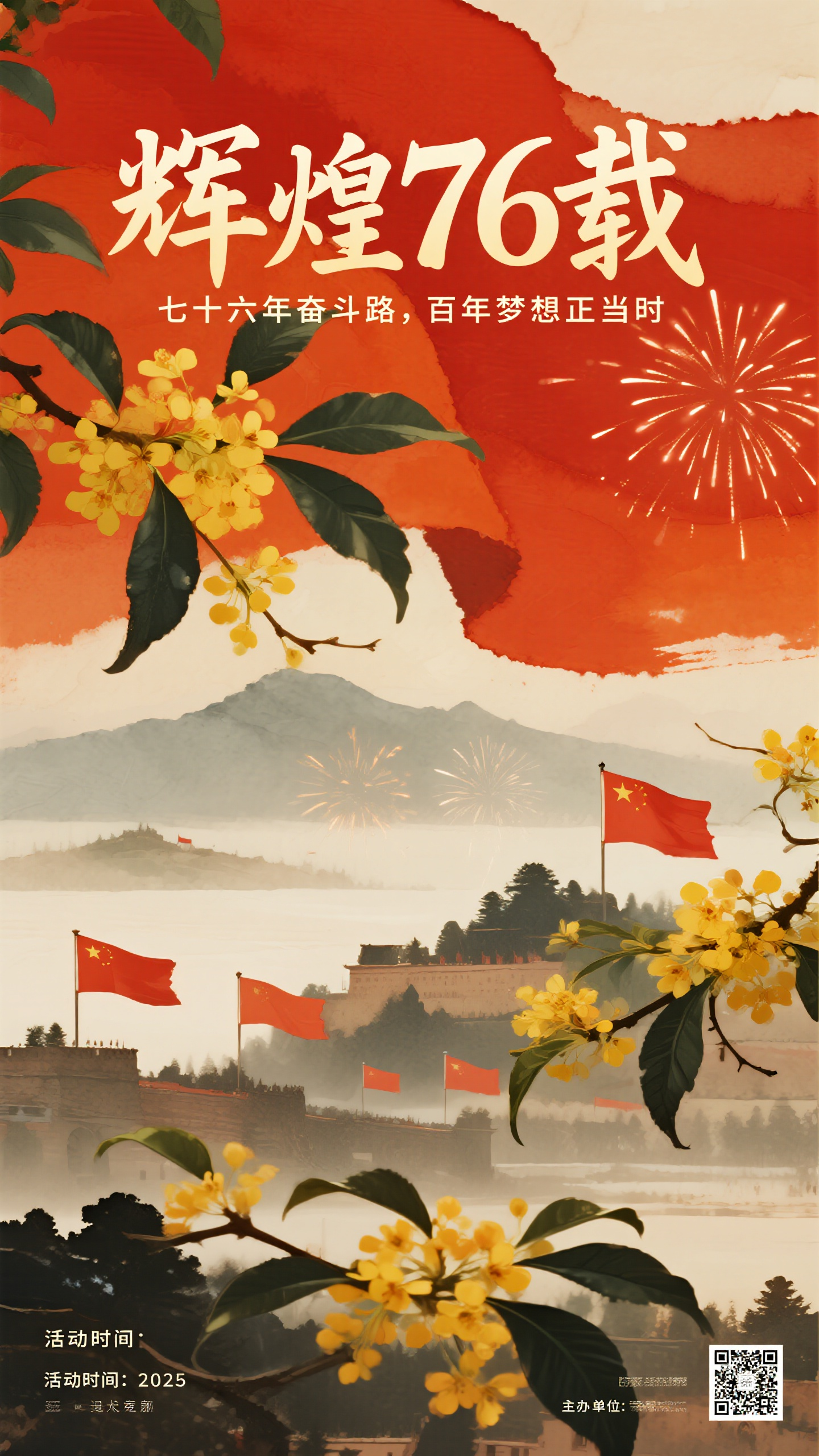 国庆海报,76周年庆典海报设计,水彩艺术风格,主标题"辉煌76载",副标题"七十六年奋斗路,百年梦想正当时",画面描绘水彩画效果的庆典场景,飘扬的红旗和绽放的烟花,远山近水的诗意背景,金桂飘香的秋季氛围,水彩晕染的梦幻效果,暖黄和深红色调,柔和的笔触表现,清新唯美的画面感受
