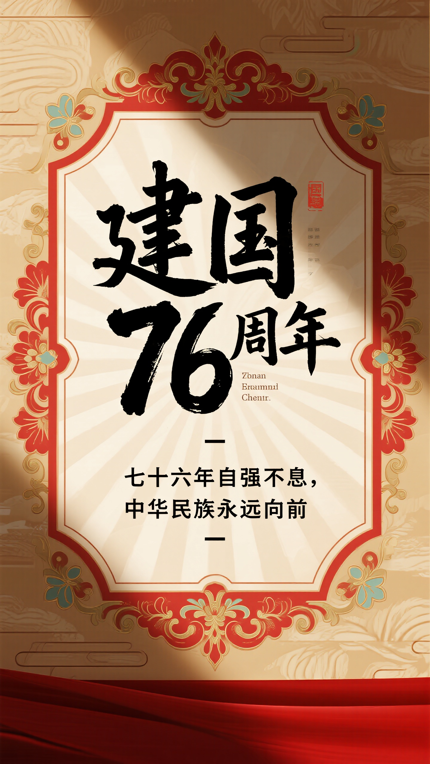 国庆海报,76周年纪念海报设计,复古海报风格,主标题"建国76周年",副标题"七十六年自强不息,中华民族永远向前",画面采用复古海报的设计手法,温暖的米黄色背景,经典的装饰边框和花纹元素,红色和金色的经典配色,复古字体设计,阳光透过画面洒下温柔光芒,怀旧而温馨的视觉氛围,精致的细节装饰