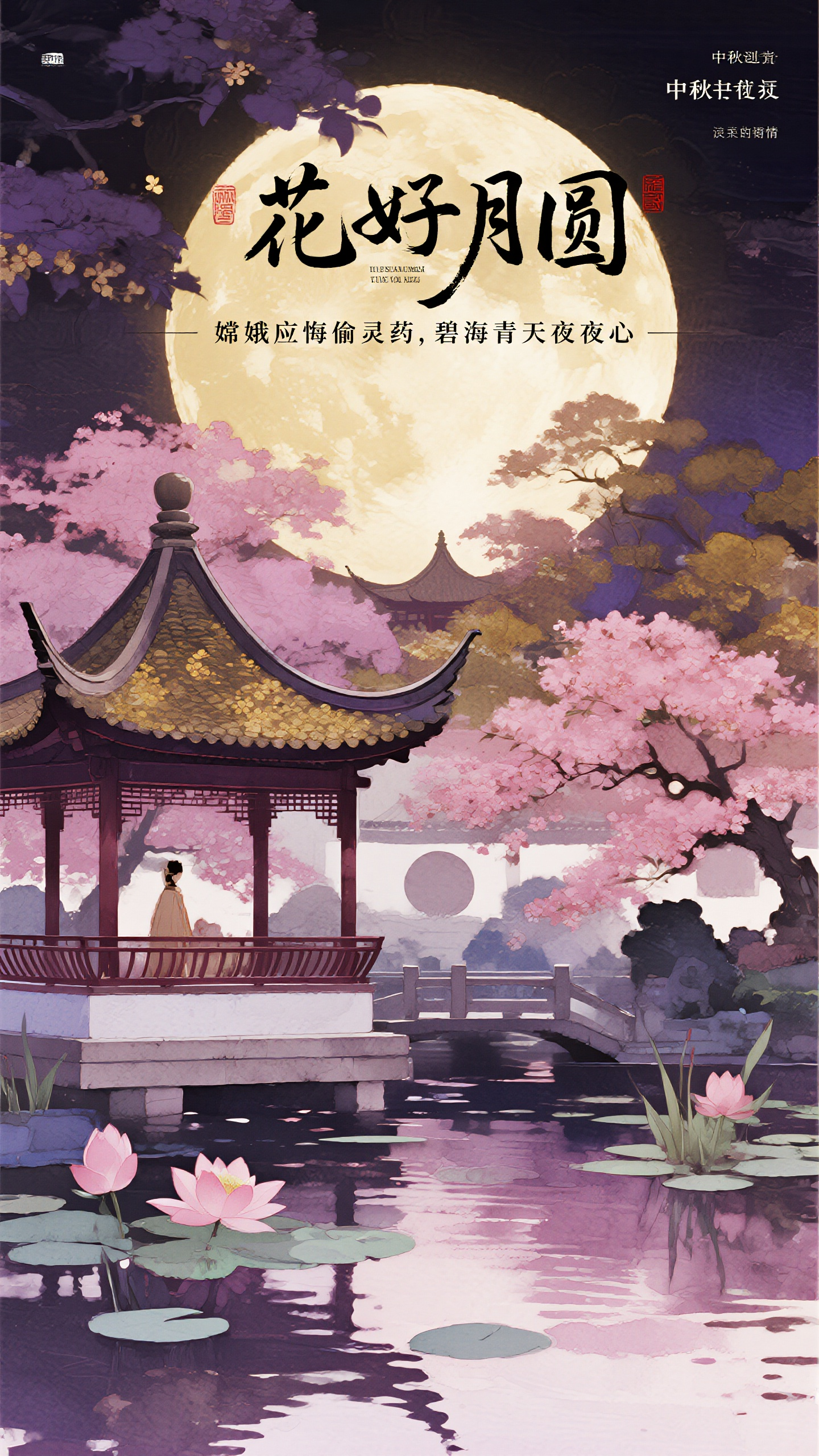 中秋海报插画,中秋节海报设计,水彩插画风格,主标题"花好月圆",副标题"嫦娥应悔偷灵药,碧海青天夜夜心",画面描绘古典园林中的中秋夜景,亭台楼阁在月光下若隐若现,桂花飘香,荷塘月色,水彩晕染的梦幻效果,粉紫和金黄色调,诗意浪漫的氛围,柔和的笔触表现,唯美清新的视觉感受