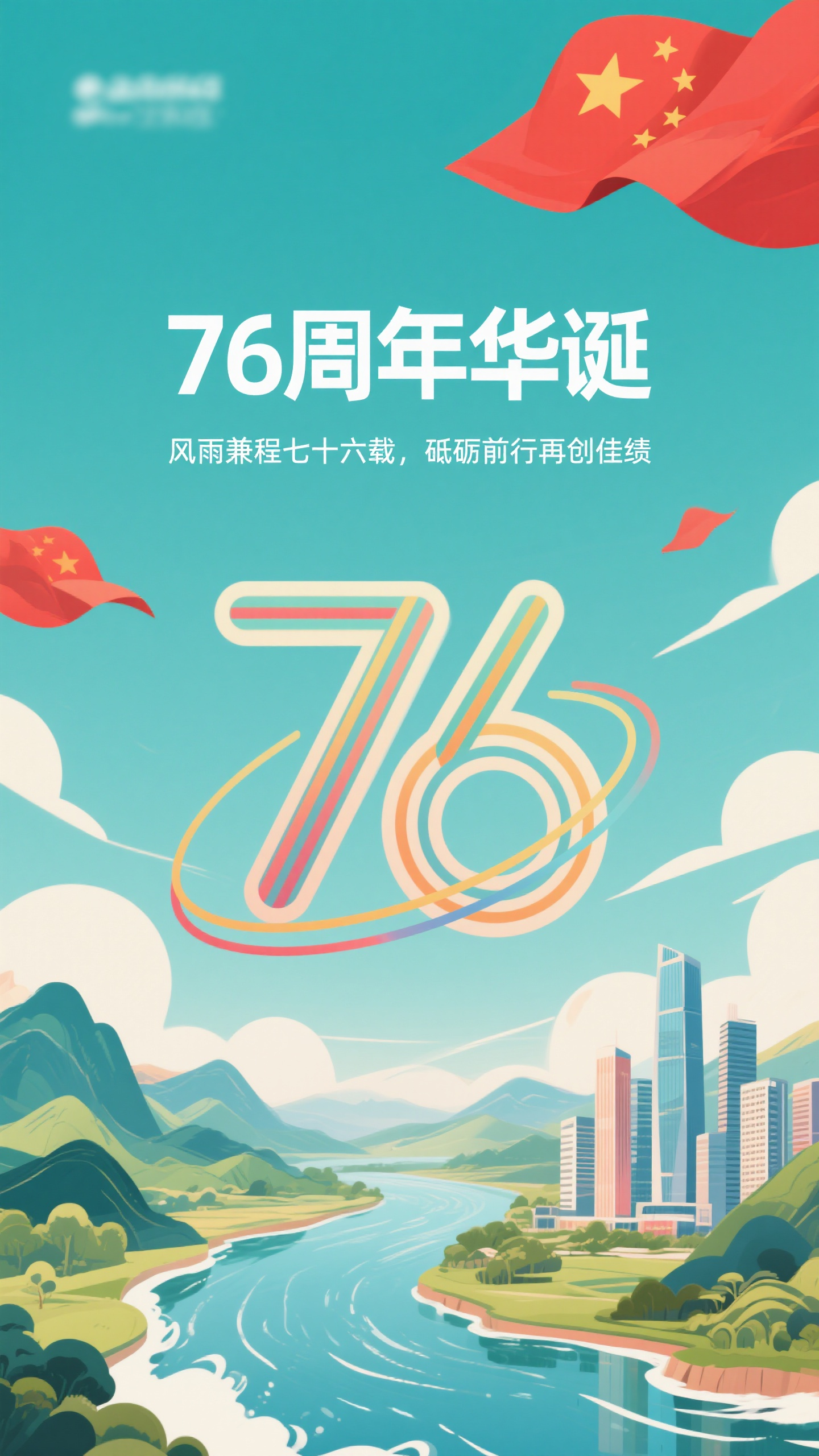 国庆海报,76周年庆典海报设计,平面插画风格,主标题"76周年华诞",副标题"风雨兼程七十六载,砥砺前行再创佳绩",画面采用扁平化插画设计,描绘祖国山河美景,有连绵的青山、奔腾的江河、现代都市建筑群,天空中飘扬着五星红旗,数字"76"以艺术字体融入画面,暖色调配色,几何化造型,简洁现代的视觉语言,积极向上的情绪表达