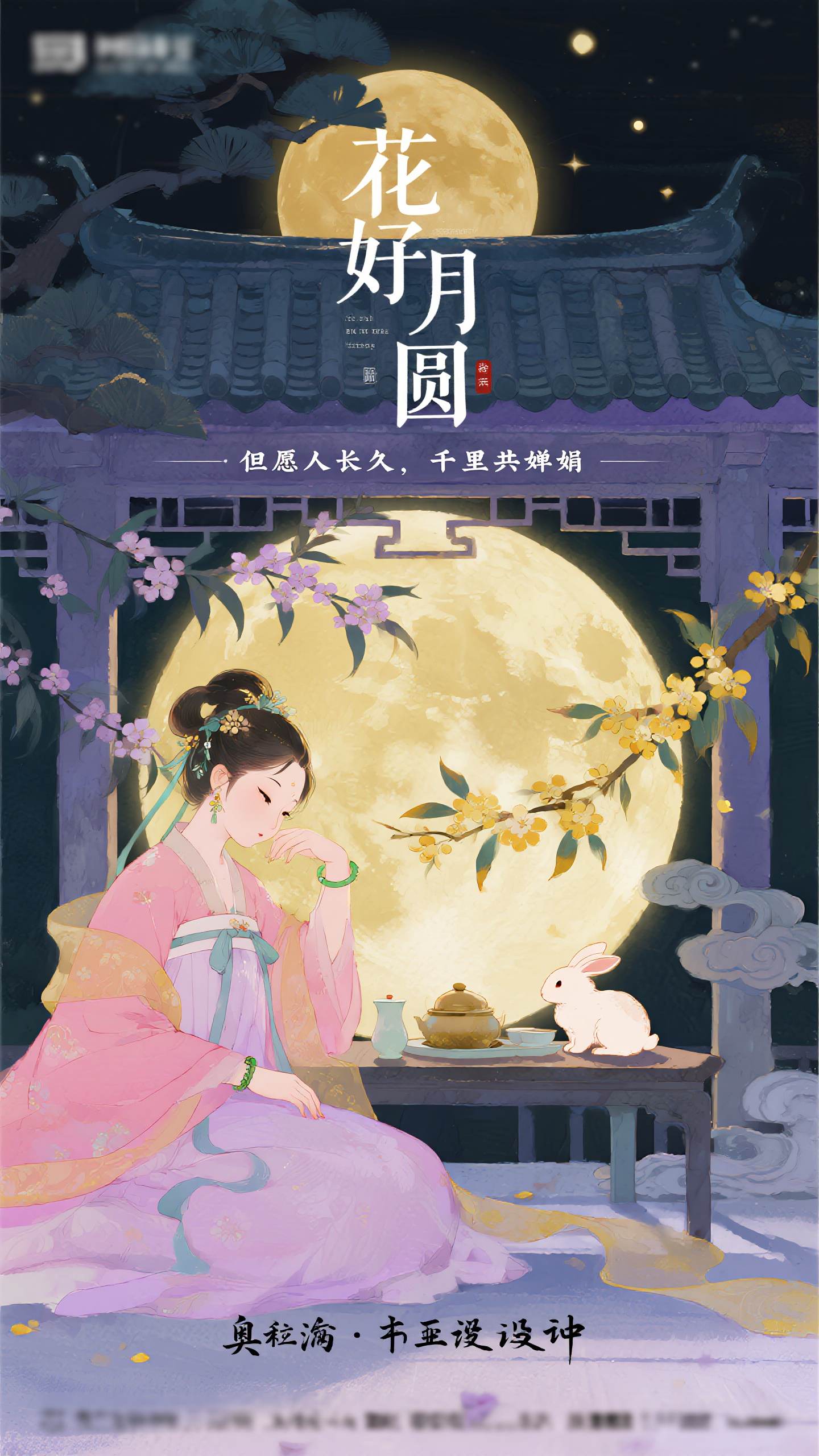 中秋海报插画,中秋节海报设计,唯美手绘插画风格,主标题"花好月圆",副标题"但愿人长久,千里共婵娟",画面描绘古风庭院中的中秋夜景,穿着汉服的女子在赏月,桂花满枝,玉兔在月宫中捣药,祥云缭绕,水彩晕染效果,粉紫色和金黄色调,梦幻唯美氛围,细腻的笔触表现,诗意盎然的画面构成