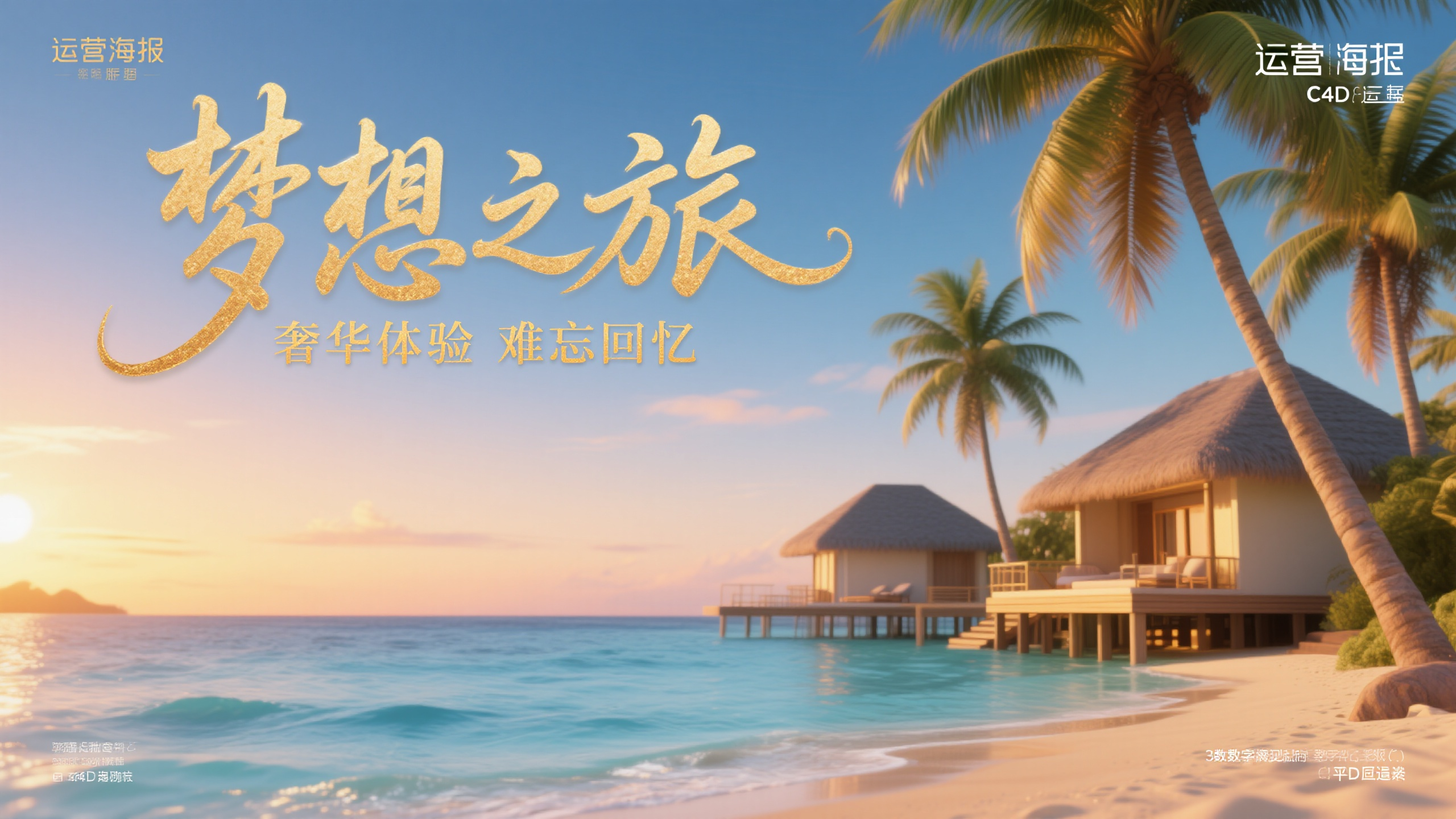 海边旅游banner图,旅游度假宣传Banner,写实摄影风格,主标题"梦想之旅"位于画面左上角,优雅手写字体,白色字体带金色描边。主体是马尔代夫海滩度假村,碧蓝海水,白色沙滩,椰树摇曳,水上别墅若隐若现,夕阳西下的温暖光线。右下角有"奢华体验 难忘回忆"副标题,底部有旅行社标识和联系方式。度假摄影,暖色调,蓝色和金色搭配,梦幻氛围
