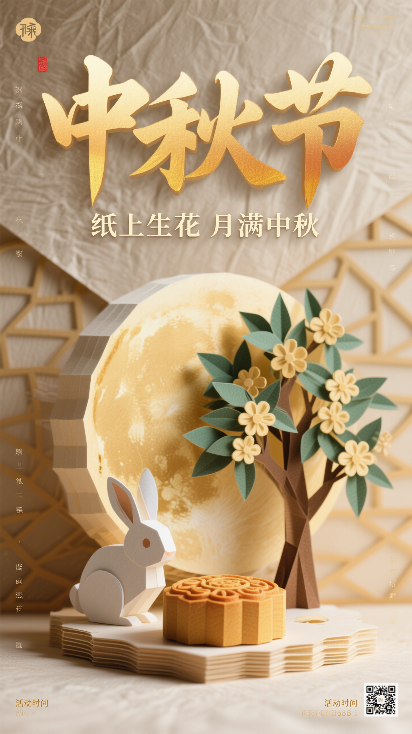 中秋节海报纸雕插画,中秋节海报设计,立体纸艺风格,主标题"中秋节"位于画面中上部,立体字体效果,金色渐变。主体是纸艺制作的立体月亮、玉兔、月饼和桂花树,层次分明,阴影清晰,具有手工制作质感。背景是纸质纹理和几何图案。副标题"纸上生花 月满中秋"位于下方。纸艺风格,温暖色调,米色和金色搭配,手工艺术感