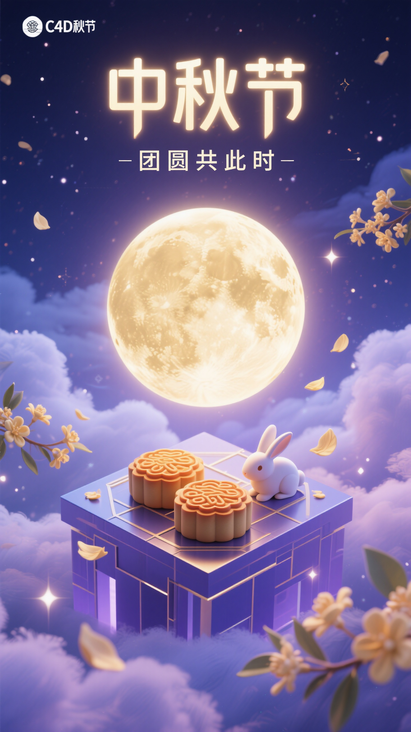 中秋节海报C4D场景建模,中秋节海报设计,C4D三维场景风格,主标题"中秋节"位于画面中上部,现代字体,发光效果。主体是3D渲染的巨大圆月悬浮在云层中,下方有立体月饼和玉兔模型,周围飘浮着桂花花瓣和星光粒子。场景具有梦幻光效和材质质感。副标题"团圆共此时"位于底部。C4D渲染,梦幻色调,蓝紫和金色搭配,科技感与传统结合