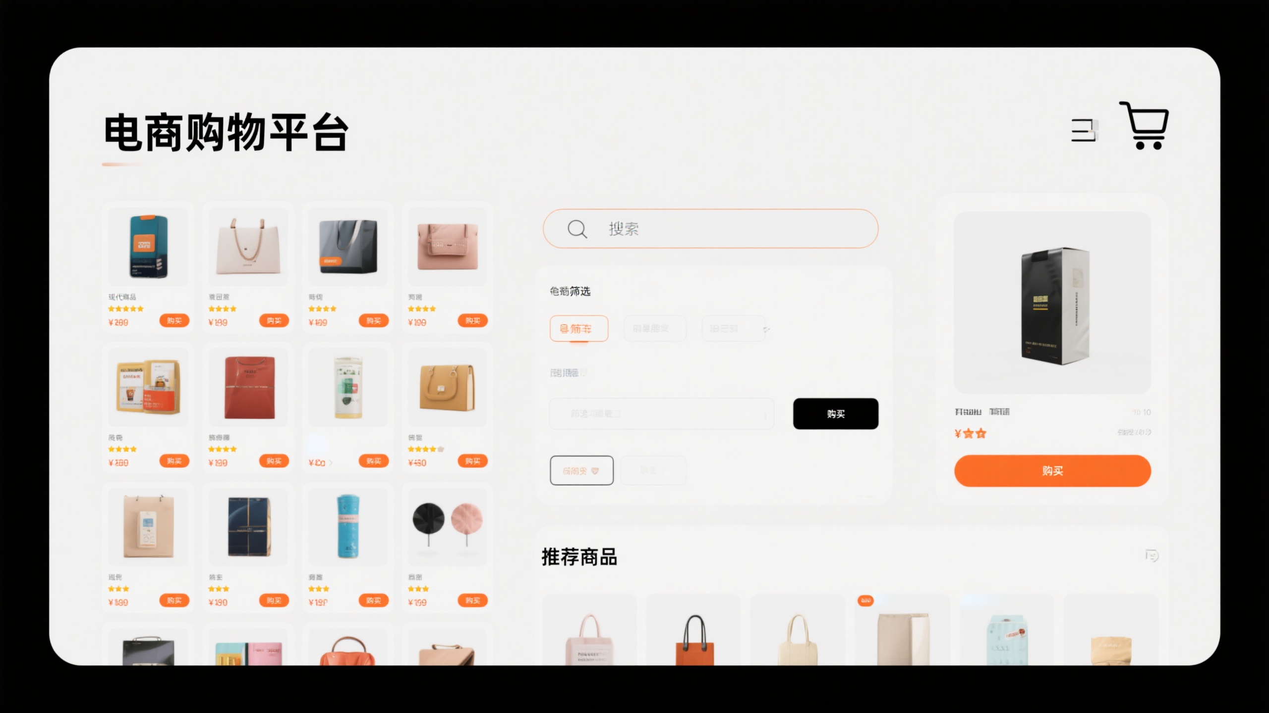 电脑UI界面电商购物,电商购物平台UI界面,明亮白色背景,商品网格布局,搜索筛选功能,购物车图标,商品详情展示,橙色购买按钮,现代电商设计风格,用户友好界面