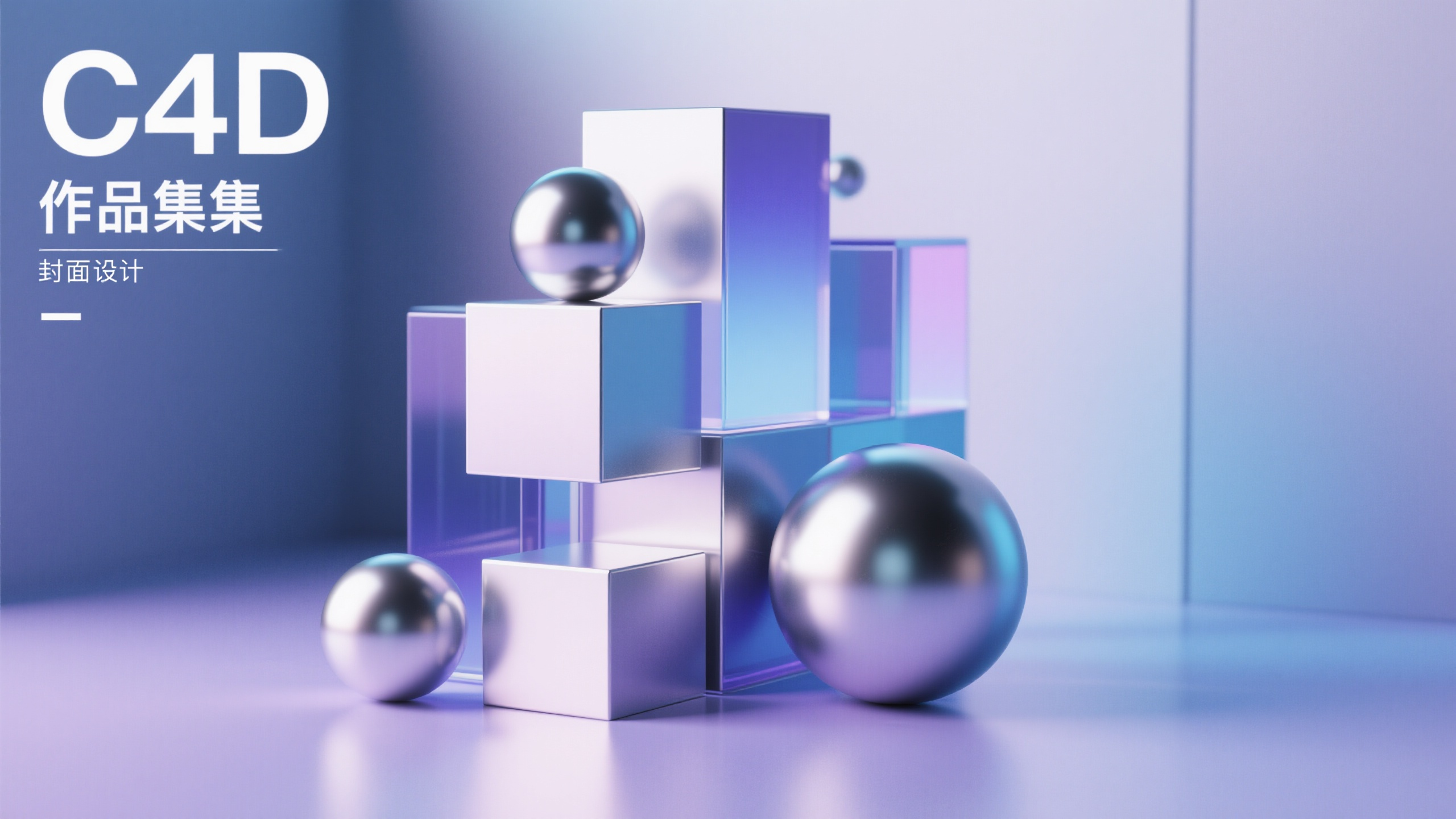 作品集,C4D建模场景,OC渲染,作品集封面设计,现代几何抽象构成,立体方块和球体组合,金属质感与玻璃材质,渐变蓝紫色调,中近距离景深,柔和阴影,专业照明,高质量渲染,现代简约风格