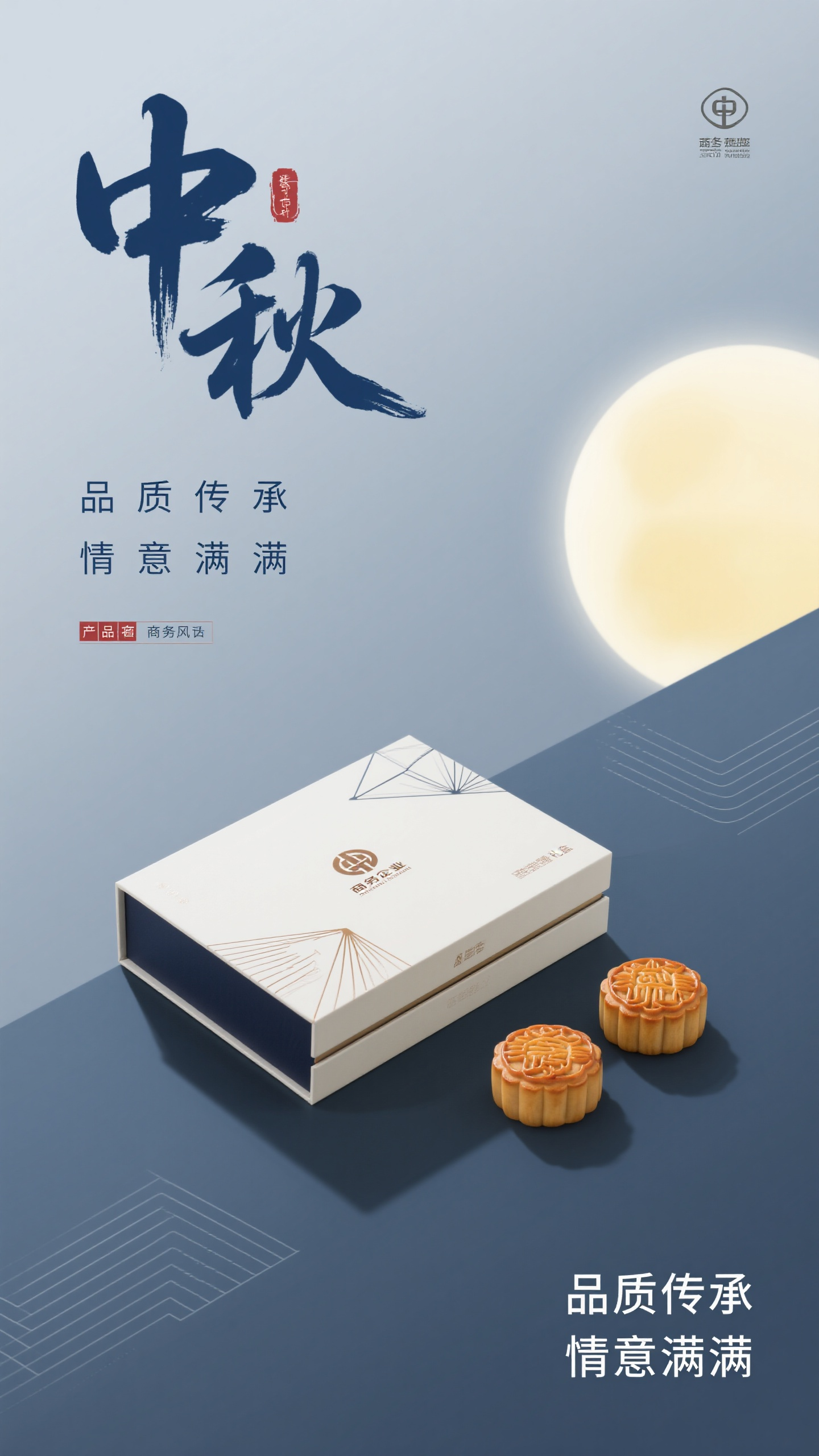 中秋节海报月饼礼盒,中秋节海报设计,商务插画风格,主标题"中秋节"位于画面左上角,现代无衬线字体,深蓝色字体。主体是商务风格的月饼礼盒包装,精致简约设计,旁边有企业标识元素,背景是几何图形和线条装饰。整体风格简洁专业。副标题"品质传承 情意满满"位于右下角。商务插画,冷色调,蓝灰和金色搭配,企业级设计感