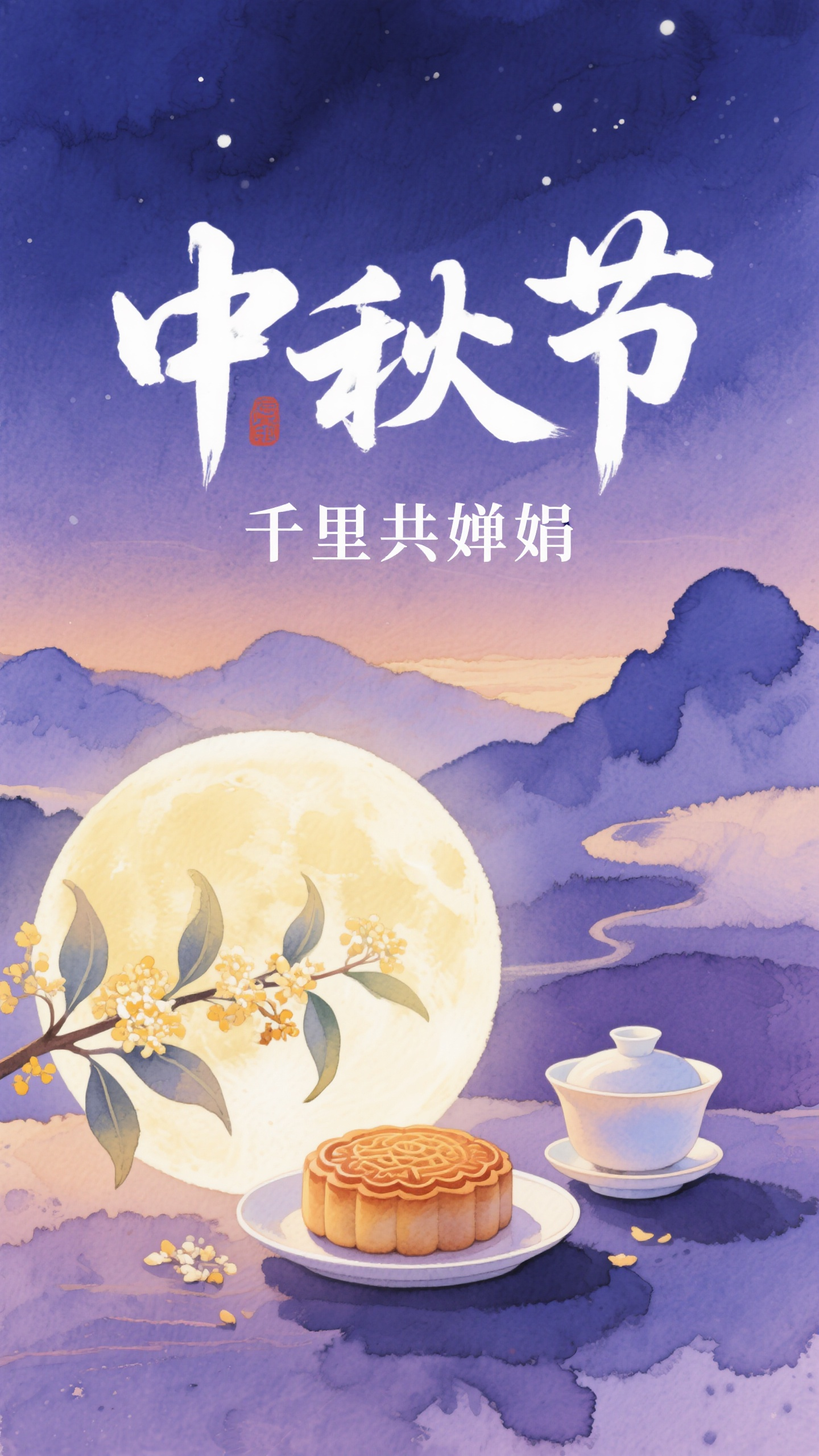 中秋节海报水彩插画,中秋节海报设计,水彩插画风格,主标题"中秋节"位于画面上方,手绘字体,渐变水彩效果。主体是水彩绘制的满月、桂花、月饼和茶具,色彩柔和晕染,笔触自然流畅。背景是水彩渲染的夜空和远山。副标题"千里共婵娟"位于底部。水彩插画,柔和色调,紫蓝和暖黄配色,艺术感浓郁