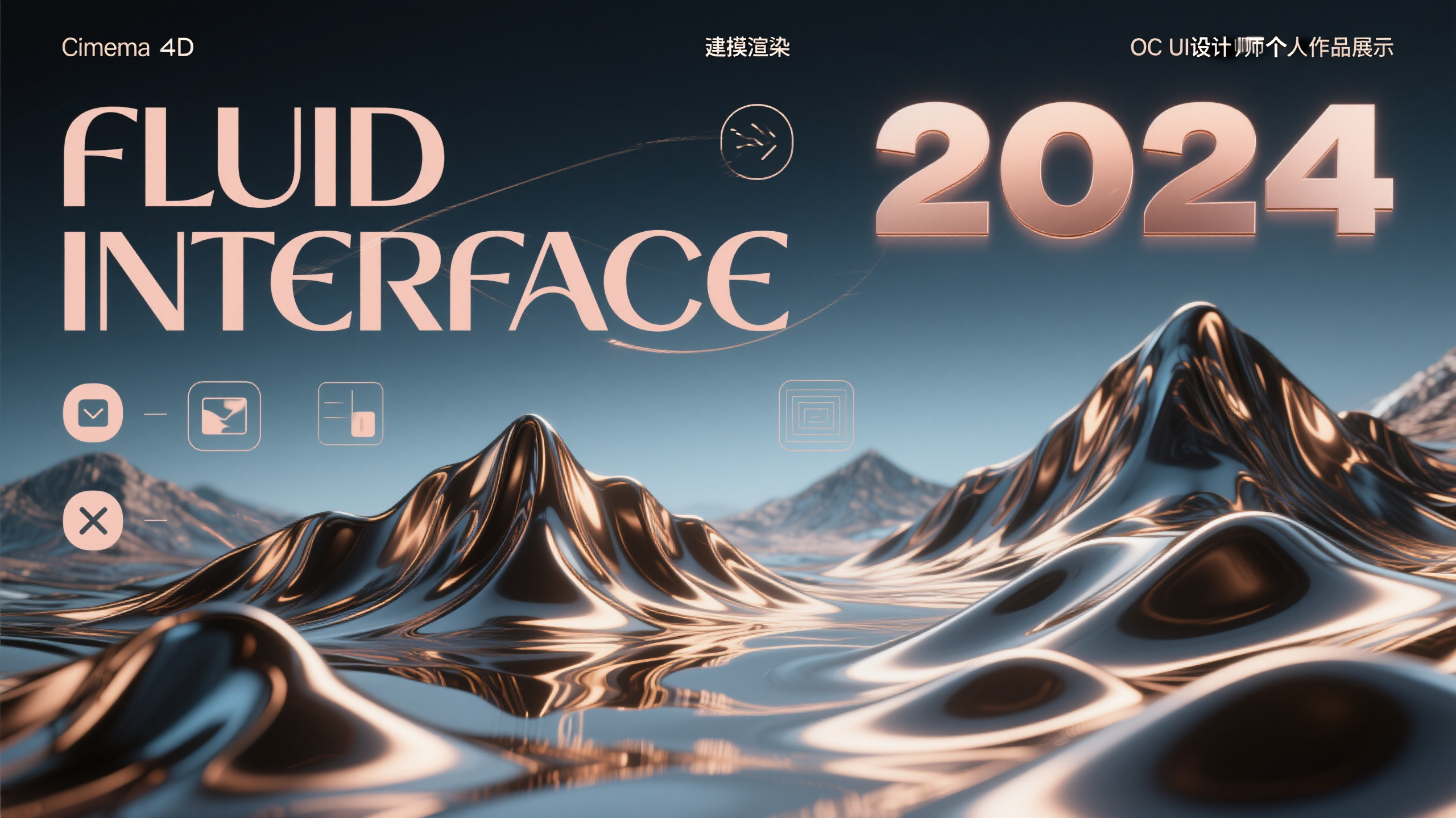 UI设计师作品集PPT封面,Cinema 4D建模渲染,UI设计师个人作品展示封面,液态金属材质流体形成波浪山峦地形,表面反射虚拟界面元素和图标,主标题"FLUID INTERFACE"采用流线型字体左对齐布局,年份"2024"大字号透明叠加右侧,玫瑰金到深蓝渐变配色,软阴影和环境光遮蔽,OC渲染器输出,近中景构图,奢华科技美学