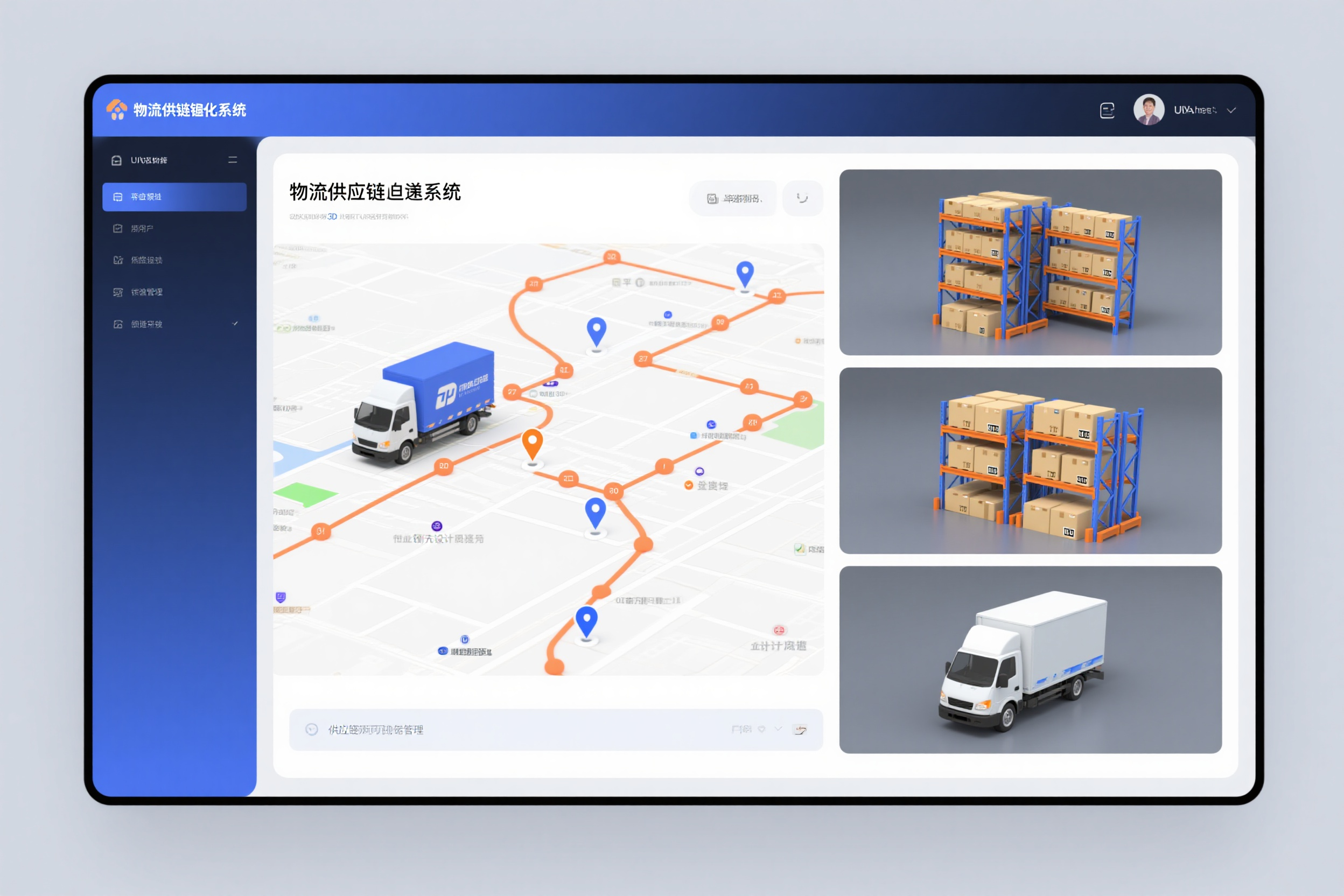 电脑UI设计PC端效果图,物流供应链追踪系统,货物运输路径3D地图,仓储货架立体排列展示,配送车辆实时位置标记,物流蓝与橙色企业配色,运输节点连线网络,供应链可视化管理,现代物流科技界面,行业领先设计水准
