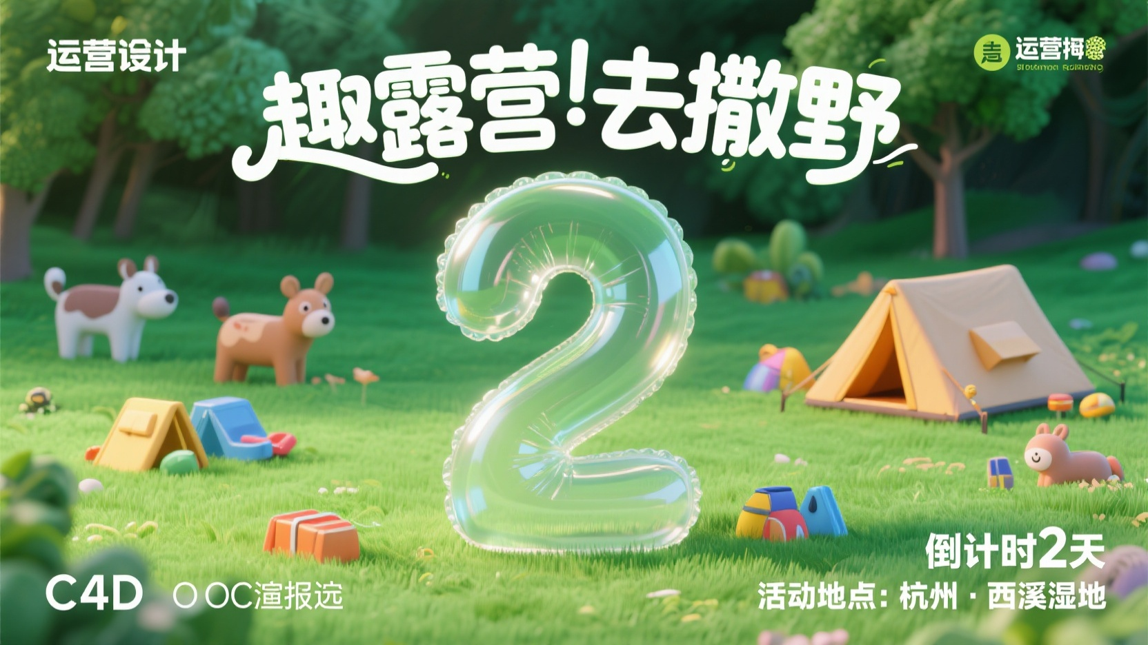 运营banner,一个倒计时banner,主体是一个超大的数字“2”,充气膨胀效果风格,透明塑料材质,高光反光,高级质感,立体。顶部创意手写主题“趣露营 去撒野”,创意字体设计,线条流畅且富有艺术感,将字体进行抽象变形,笔画圆润,创造出独特的节奏,给人以强烈的视觉冲击,高级感,扁平化下角小字内容“倒计时2天”“活动地点:杭州 · 西溪湿地”绿色的大草坪背景,极致的清晰度和细节,极致的清晰度,杰作,海报设计,大师级排版,丰富的细节,清新可爱风,水彩叠加效果,空间立体感,动效