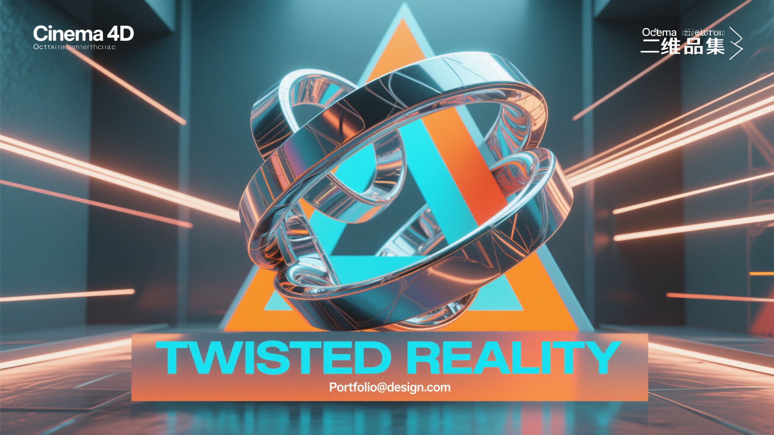 UI设计师作品集PPT封面,Cinema4D三维渲染场景,用户体验设计师作品合集封面,抽象几何雕塑由多个扭曲的环形结构交织而成,表面覆盖全息投影般的界面纹理,主题"TWISTED REALITY"采用解构主义字体散布式排版,联系方式"Portfolio@design.com"细体字位于底边,电光蓝到暖橙色对比渐变,边缘光rim lighting效果,Octane引擎渲染输出,近中景深控制,后现代主义视觉语言